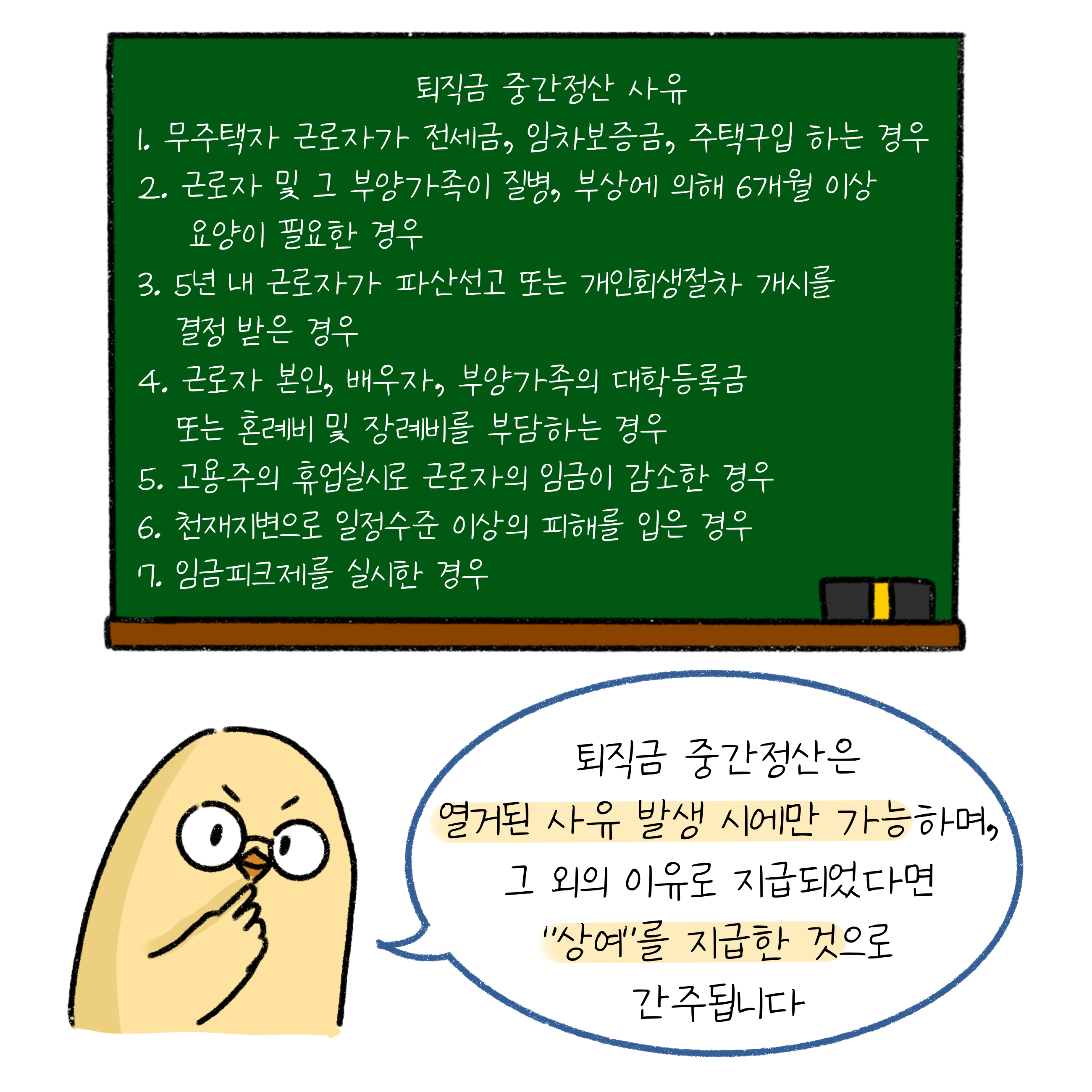 퇴직금 중간 정산은 특정한 사유 발생시에 만 가능하다.