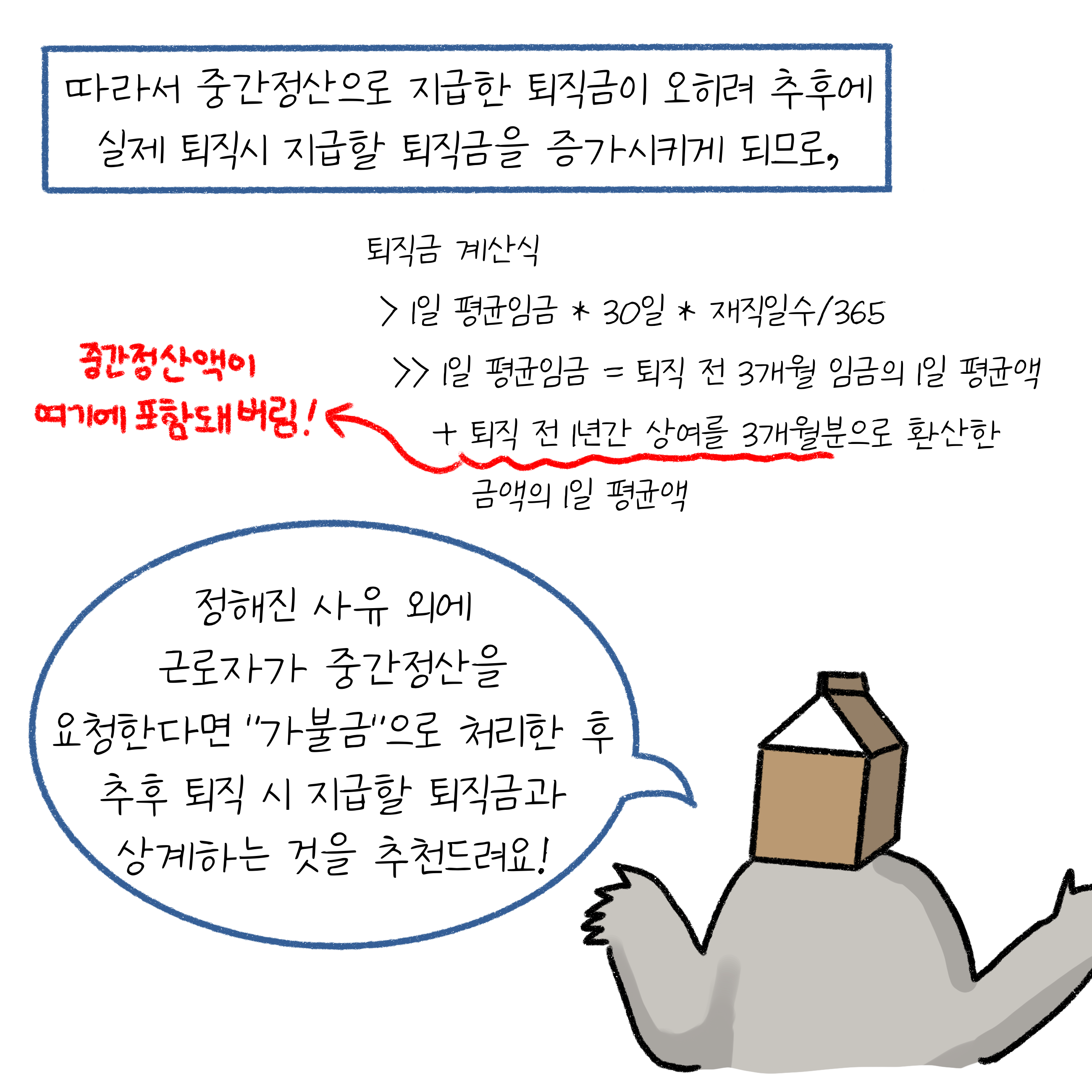 정해진 사유외에 근로자가 중간정산을 요청한다면 "가불금"으로 처리한 후 추후 퇴직 시 지급할 퇴직금와 상계하는 것을 추천한다.