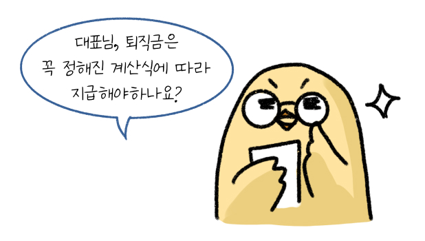 퇴직금은 꼭 정해진 계산식에 따라 지급해야 하나라고 묻고 있는 안경쓴 병아리 그림.