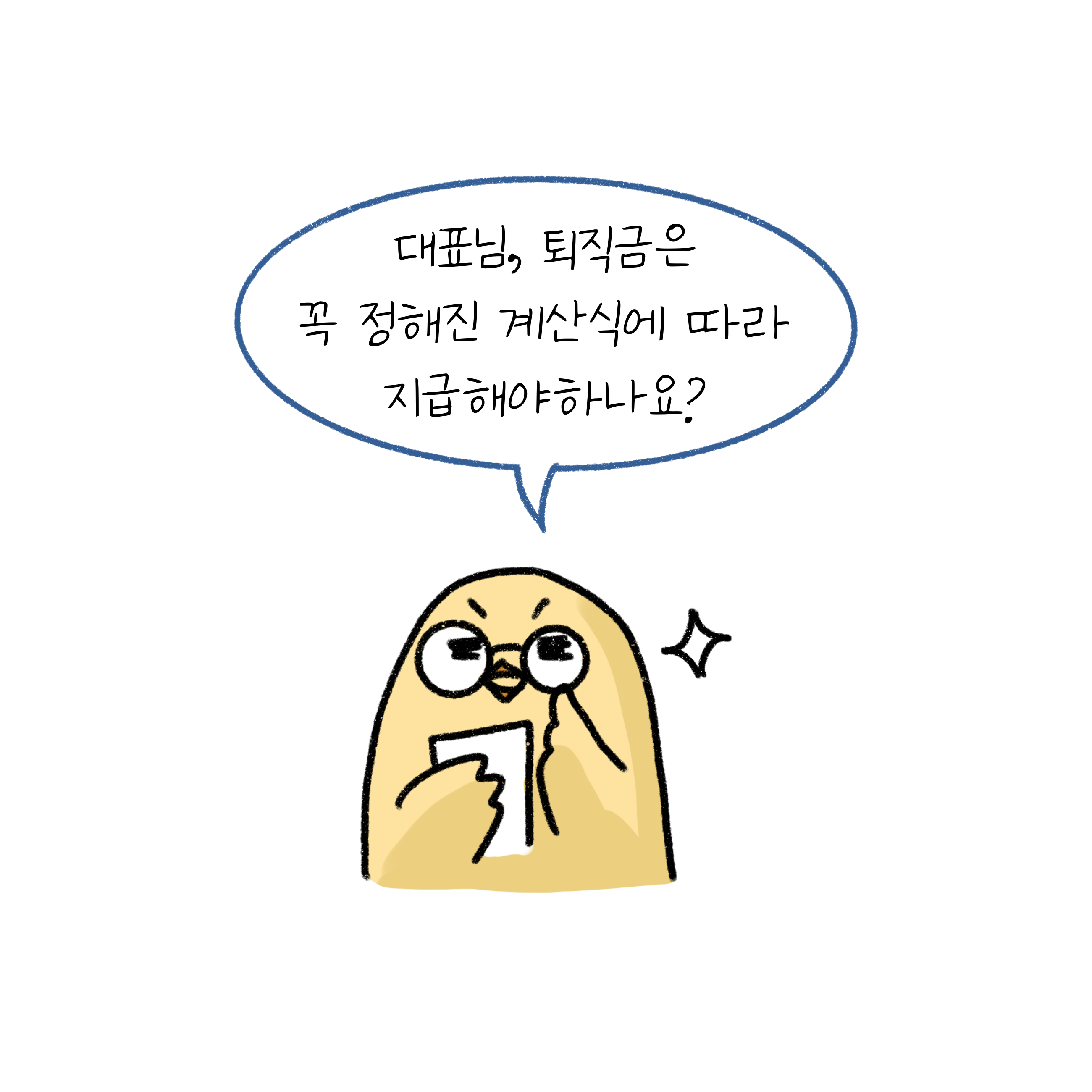 퇴직금은 꼭 정해진 계산식에 따라 지급해야 하나라고 묻고 있는 안경쓴 병아리 그림.