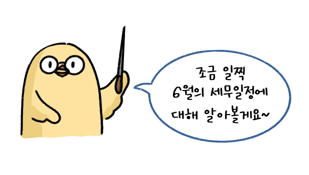 2023년 6월달 달력 그림과 함께 병아리 그림이 보인다. 병아리는 6월의 세무일정에 대해 알아보자고 말하고 있다.