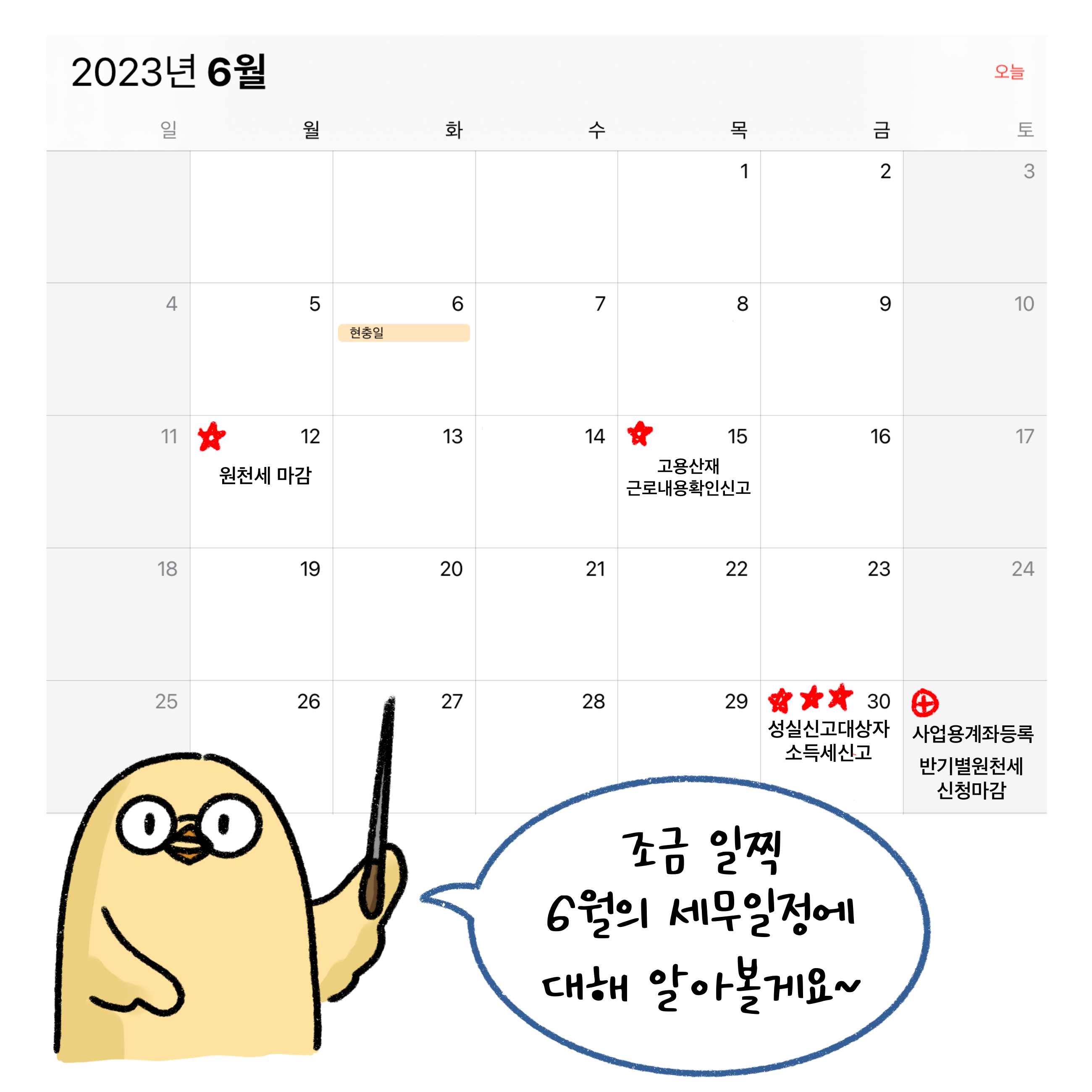 2023년 6월달 달력 그림과 함께 병아리 그림이 보인다. 병아리는 6월의 세무일정에 대해 알아보자고 말하고 있다.