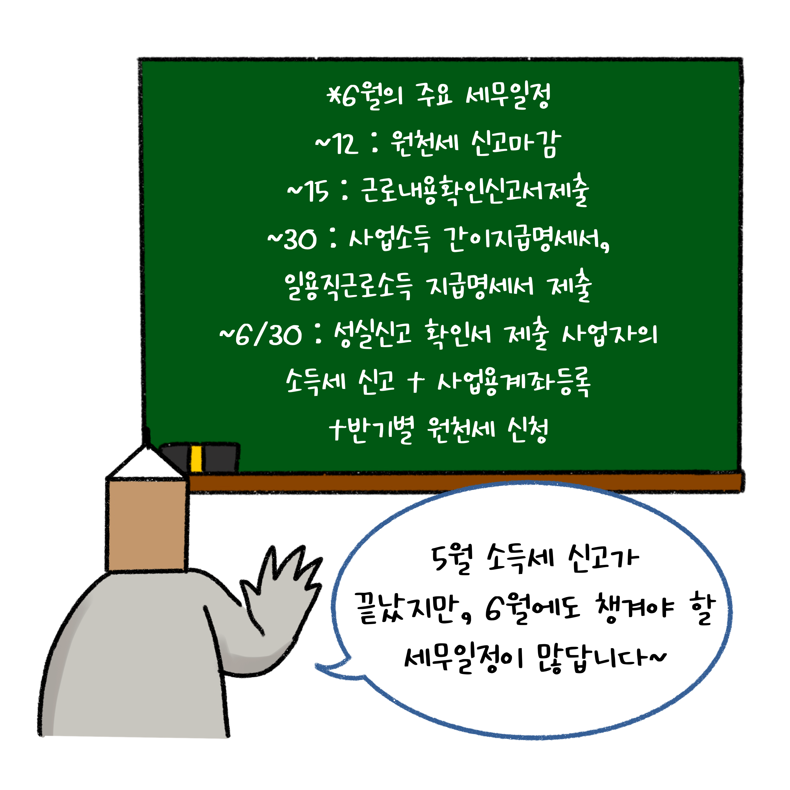 6월의 주요 세무일정에 대해 설명하고있는 우유곽 머리 모양을 한 사람. 5월 소득세 신고가 끝났지만, 6월에도 챙겨야할 세무 일정이 많다고 설명하고 있다.