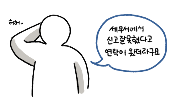 세무상담을 받는 내용이다. 세무서에서 신고 잘못으로 연락이 왔다고 하여 세무상담을 받는 모습이다.