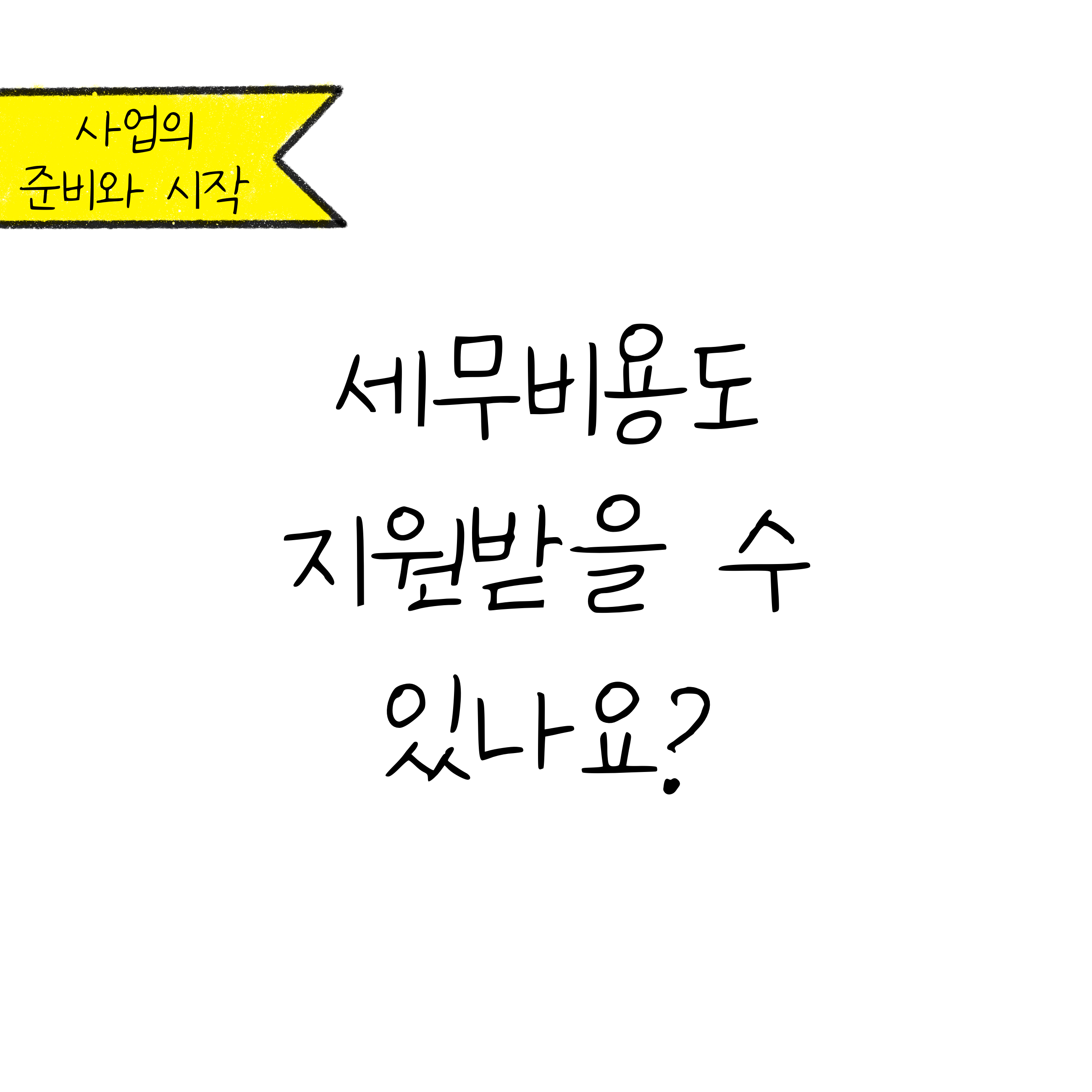 세무비용도 지원받을 수 있나요라는 글귀와 좌측에 사업의 준비와 시작이라고 적혀있다. 세무서비스 비용에 대한 보조금 지원 신청방법이 설명되어 있다.