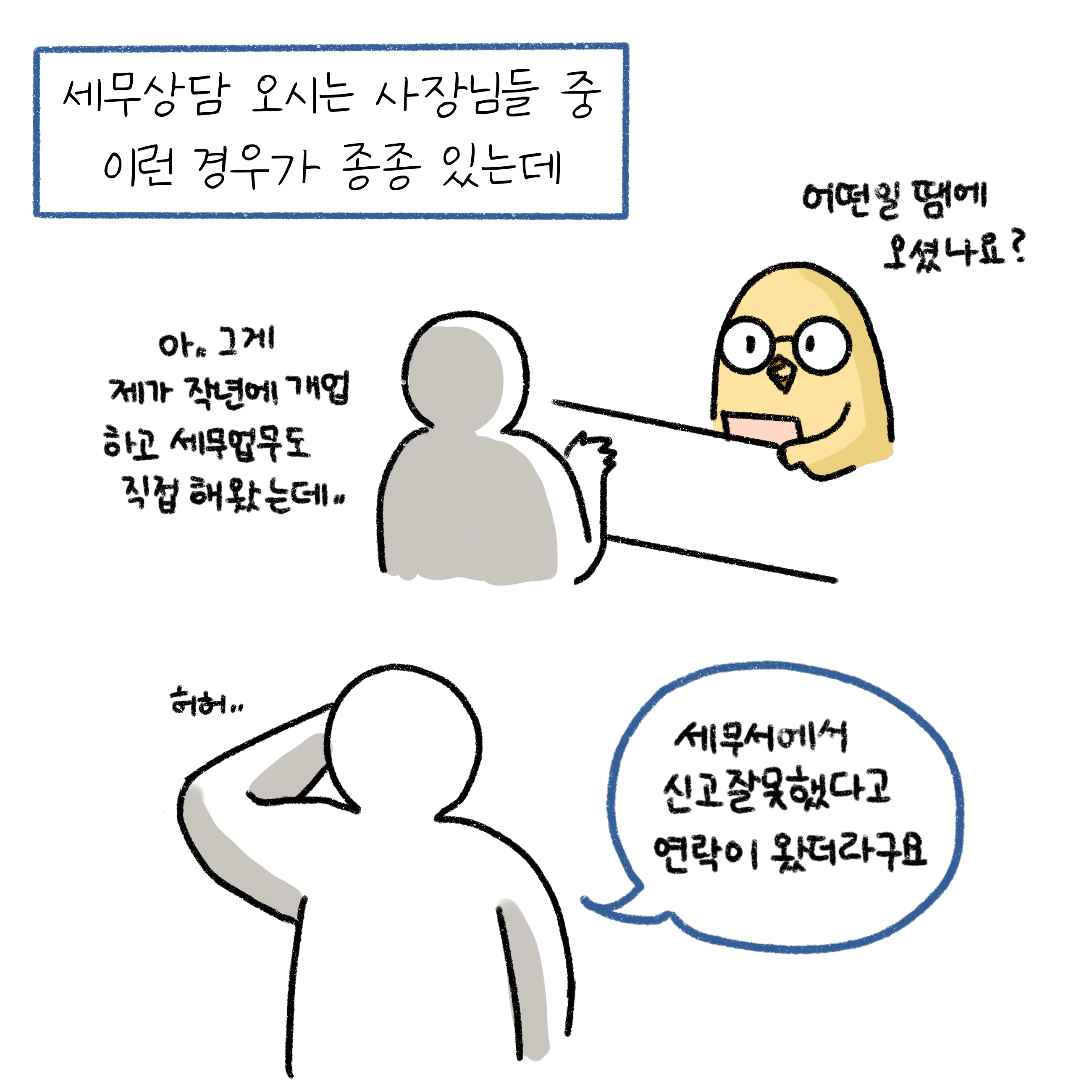 세무상담을 받는 내용이다. 세무서에서 신고 잘못으로 연락이 왔다고 하여 세무상담을 받는 모습이다.