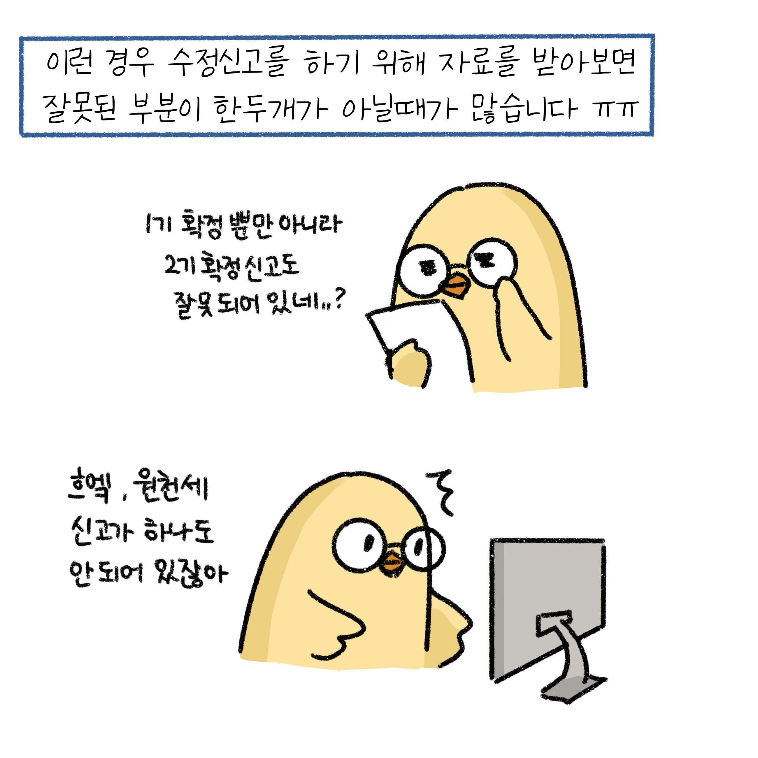 수정신고를 하기위해 자료를 검토하고 있는 모습. 기존 자료에서 1,2기 확정신고도 잘못되어있으며 원천세 신고도 누락되어 당황하는 모습이다.