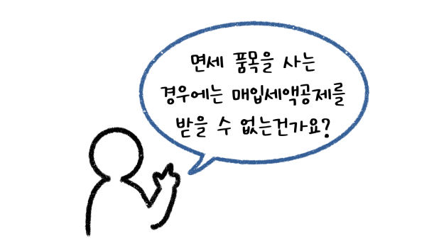 세금계산서를 보며 매출/매입 세금계산서에 따라 부가가치세가 증가 혹은 감소되는 것을 설명하고 있다.