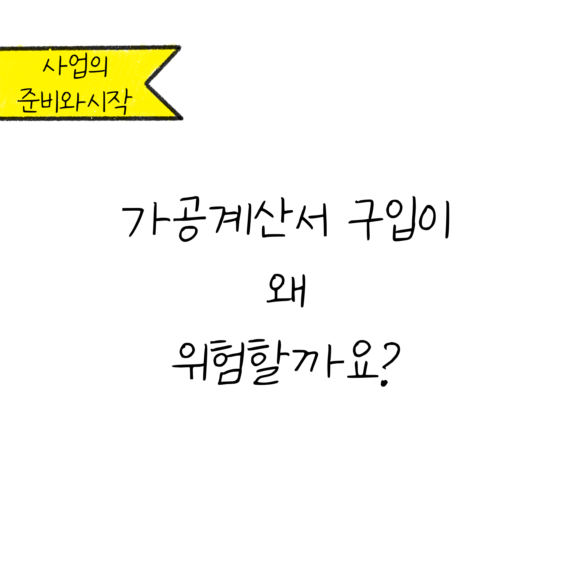 가공계산서 구입이 왜 위험할까요라는 제목으로 적발 시 세금 추징에 관련 된 내용이 설명되어 있다.