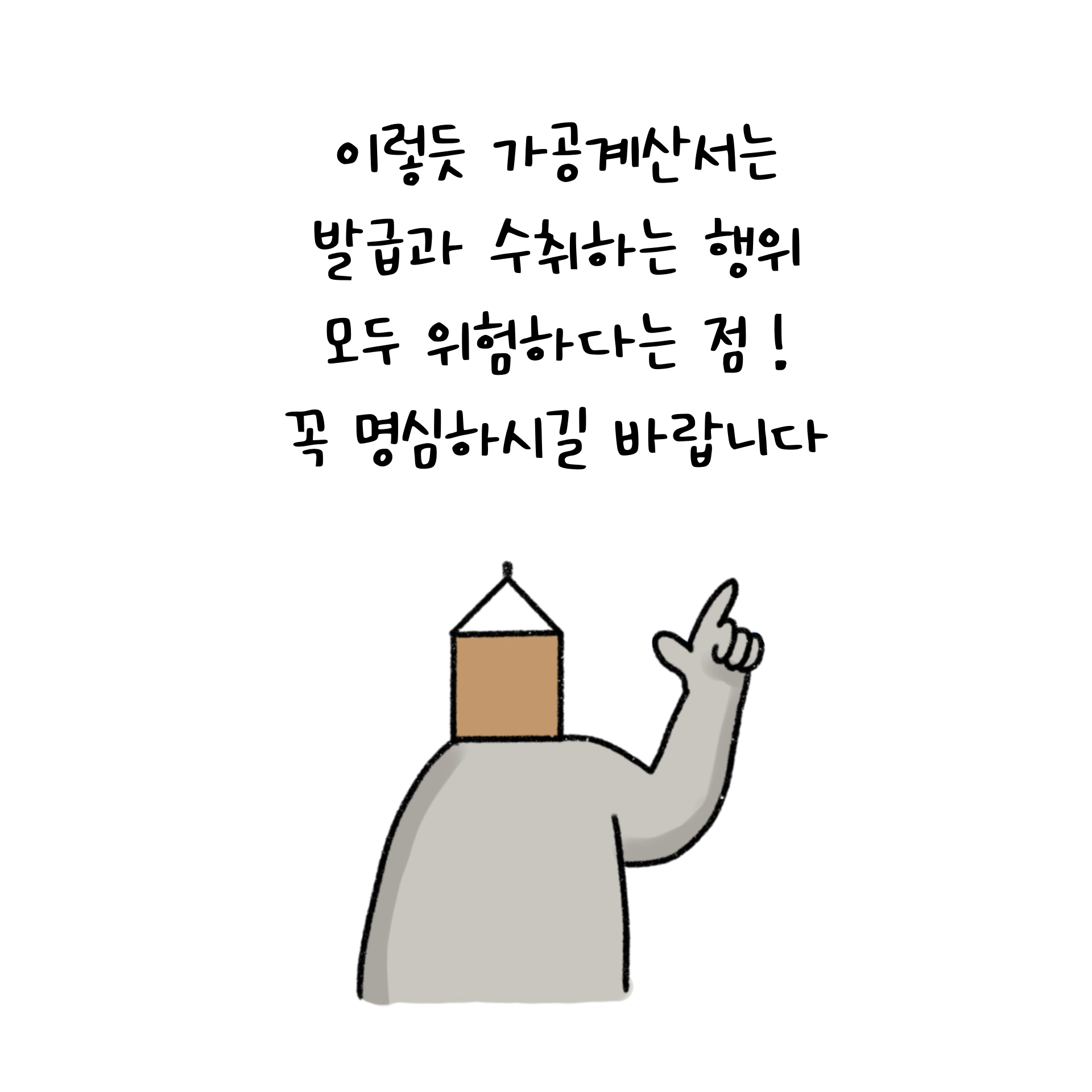 가공계산서는 발급과 수취하는 행위 모두 위험하다는 점을 강조하며 설명하고 있다.