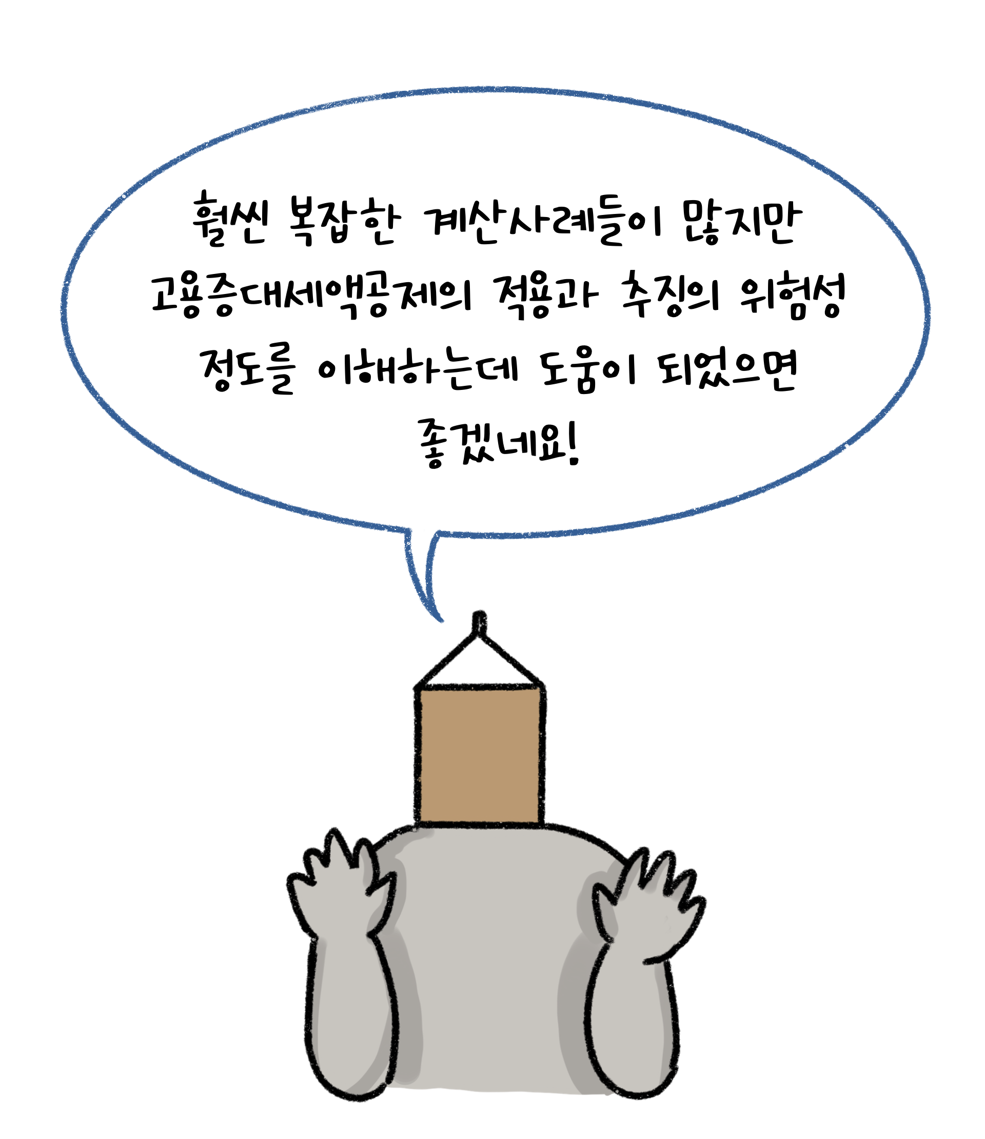 고용증대세액공제의 적용과 추징의 위험성 이해를 위한 설명을 마무리 지으려고 하고 있다.