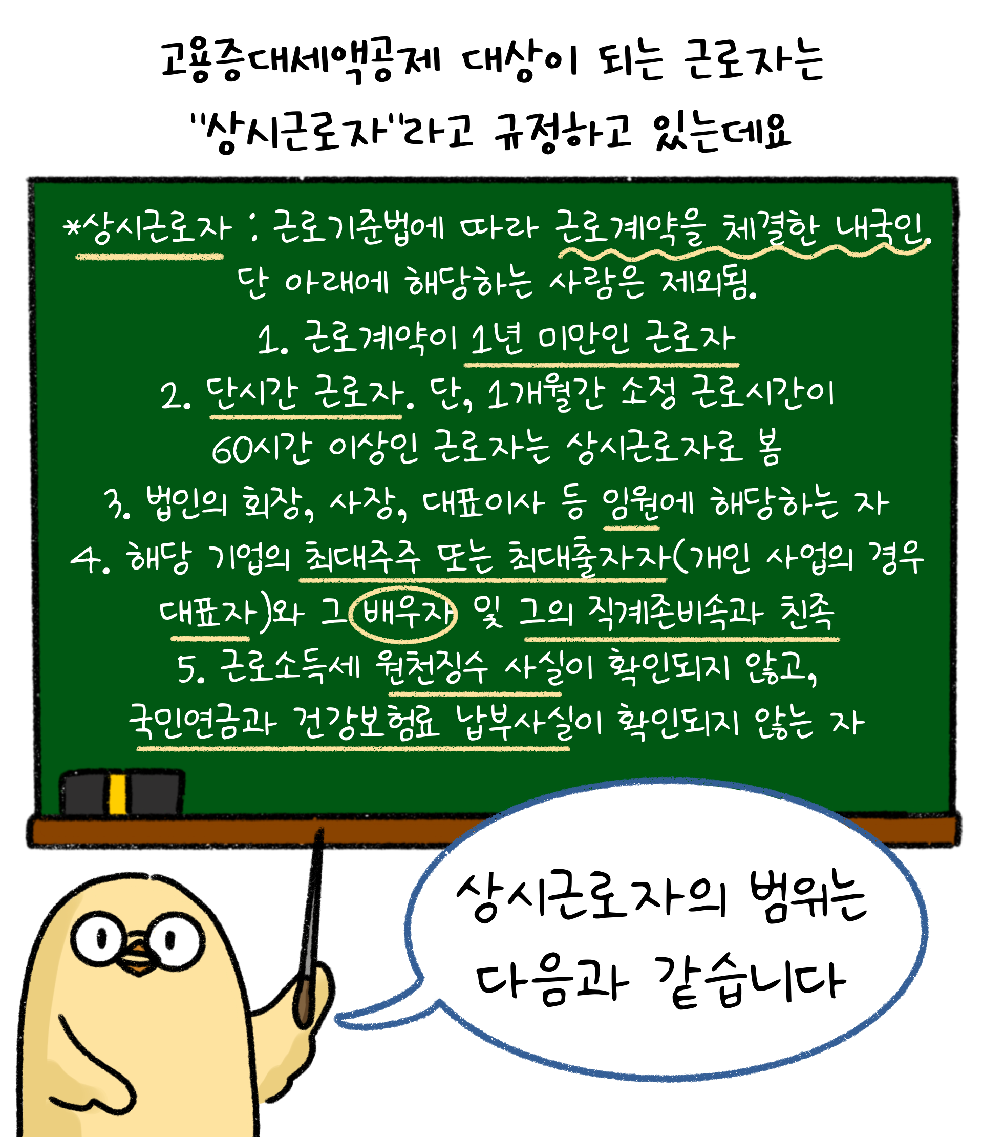상시근로자는 근로기준법에 따라 근로계약을 체결한 내국인으로 1년 미만, 단시간 노동자, 최대주주 또는 최대출자자 등 예외를 제외하고 규정되고 있음을 설명하고 있다.