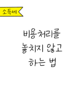 비용처리를 놓치지 않고 하는 법