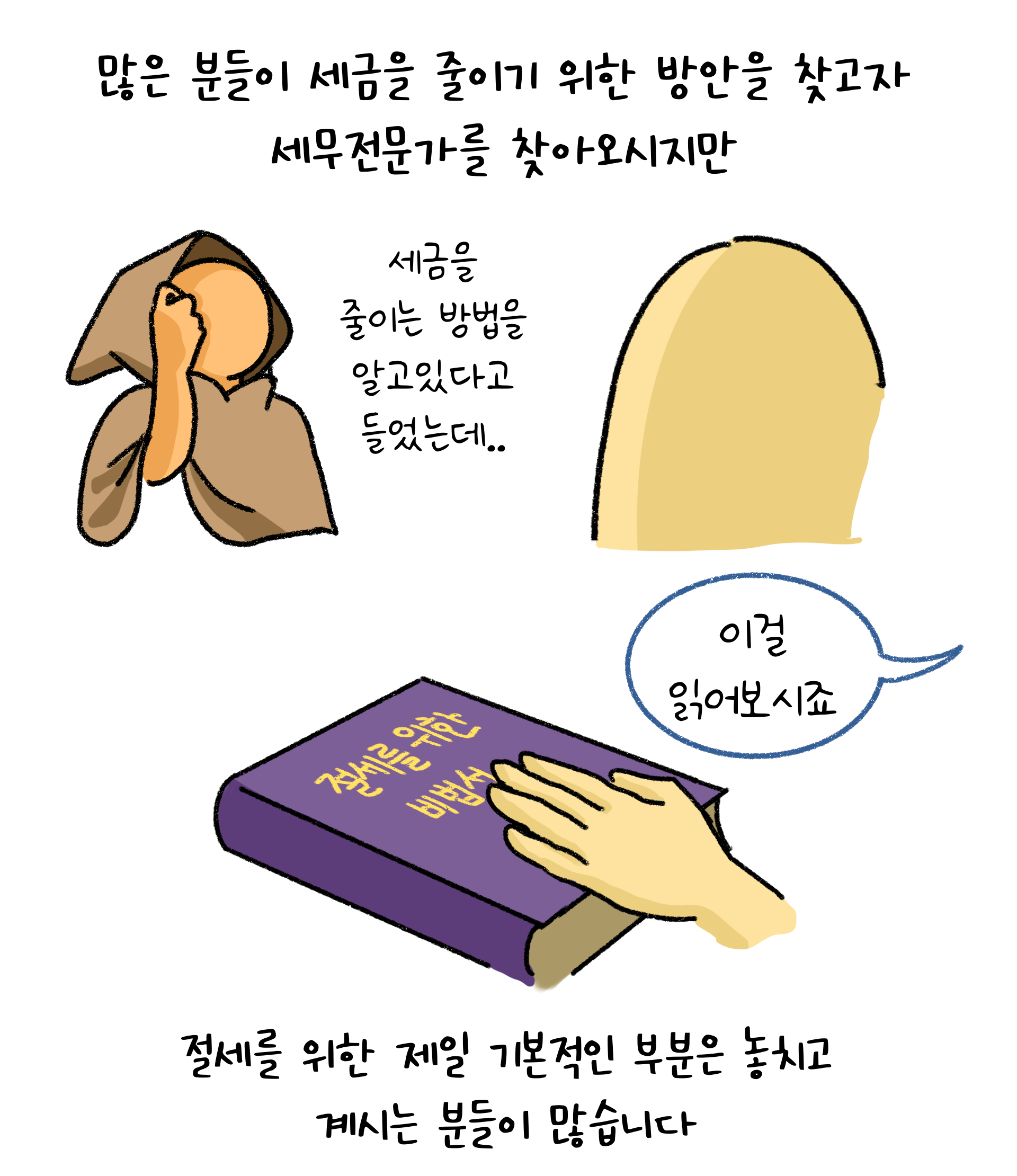 세금을 줄이기 위한 방안을 찾고자 세무전문가를 찾아가지만 사실 제일 기본적인 부분은 놓치고 있는 사람이 많다는 것을 설명하고 있다.