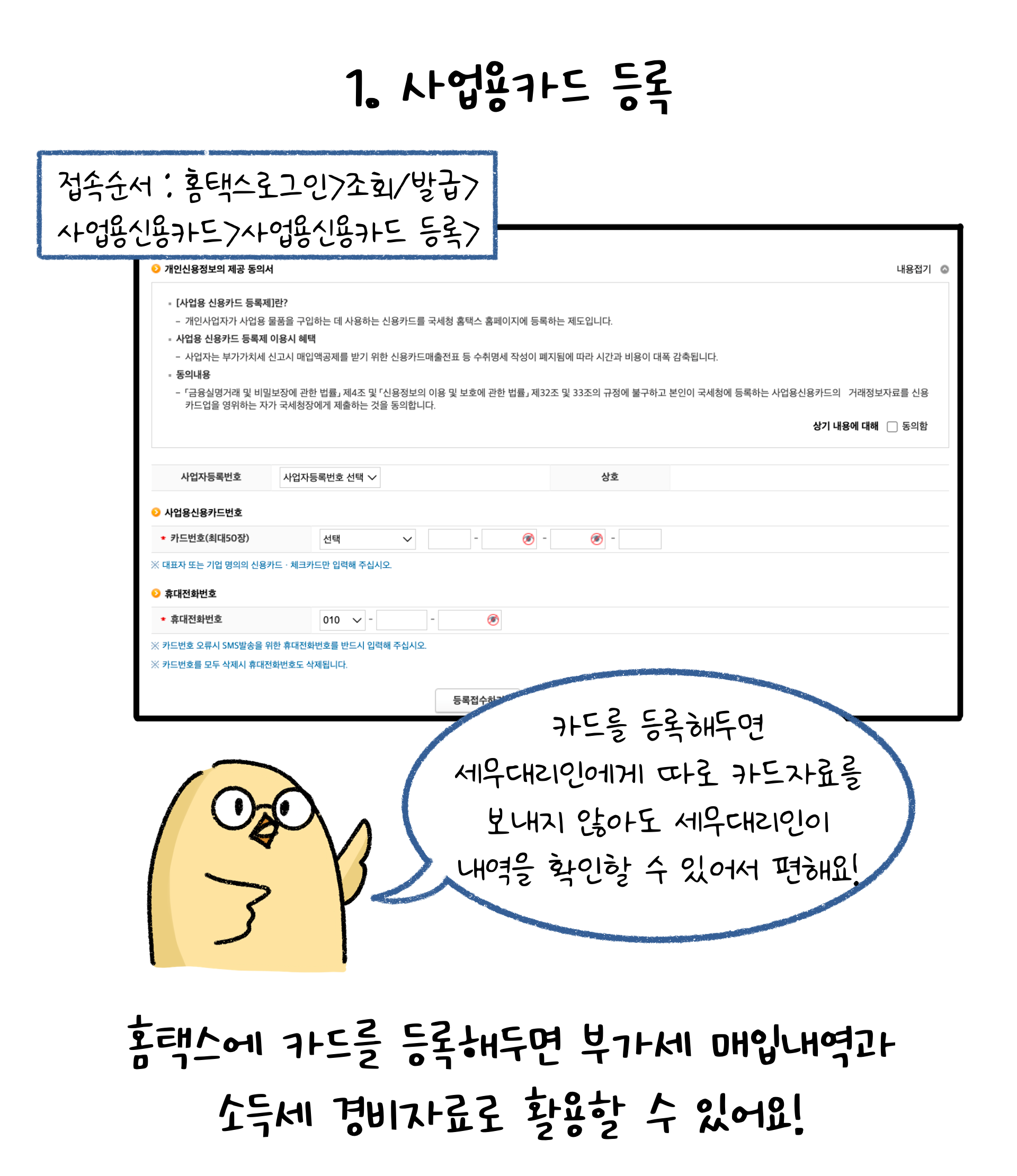사업용카드를 등록해두면 세무대리인에게 따로 카드자료를 보내지 않아도 세무대리인이 내역을 확인할 수 있어서 편하다는 내용을 설명하고 있다.
