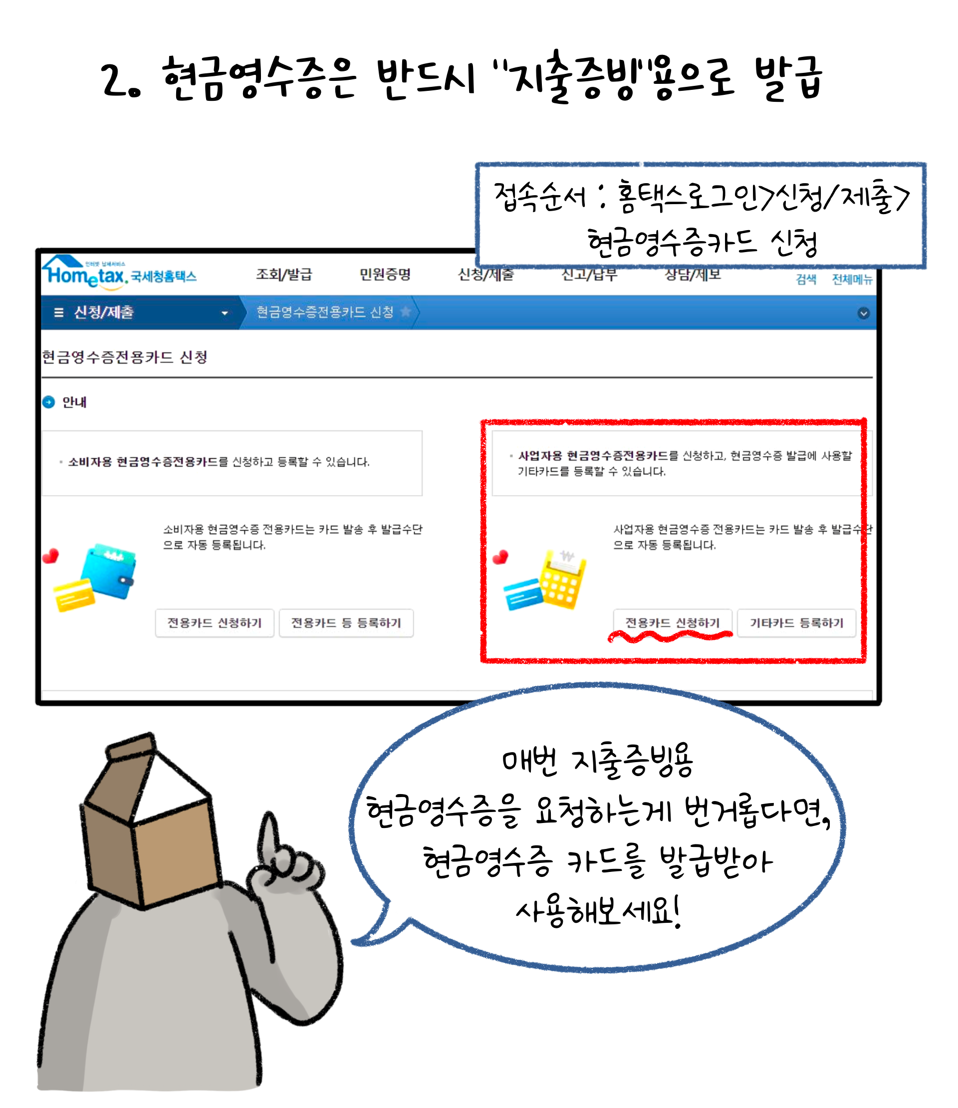 현금영수증은 반드시 지출증빙용으로 발급하여야 하고 번거롭다면, 현금영수증 카드를 발급받아 사용할 수 있다고 설명하고 있다.