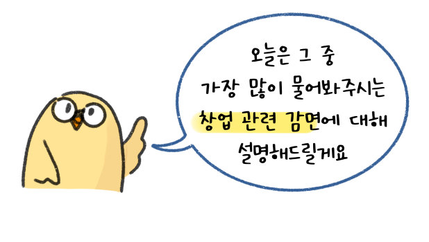 납세자들이 적용가능한 세액 감면을 조사해오는데, 그러한 부분에 도움을 줄 수 있도록 창업 관련 감면을 설명하겠다고 예고하는 장면.