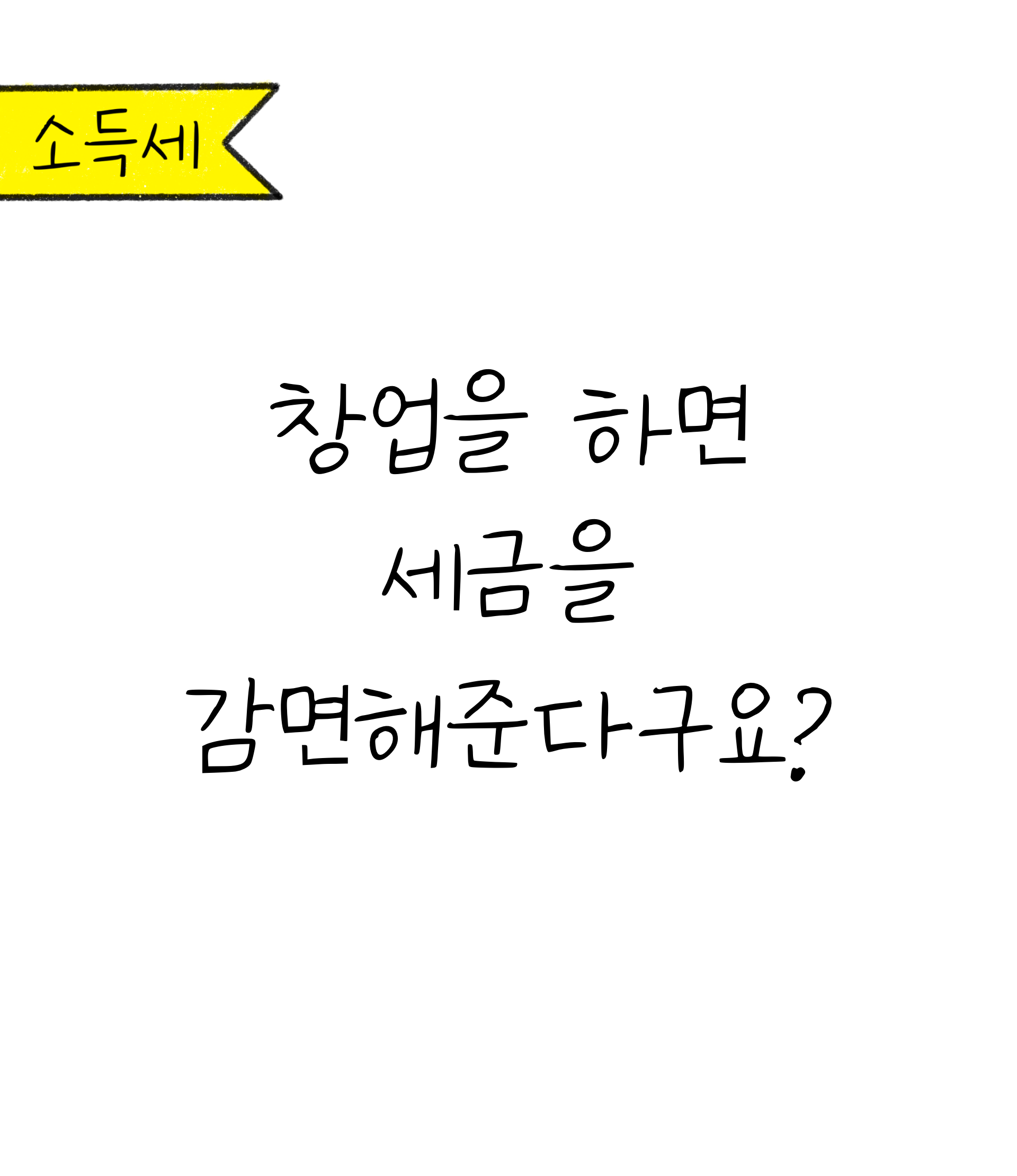'창업을 하면 세금을 감면해준다구요?'라는 글귀가 적힌 표지 이미지이다.