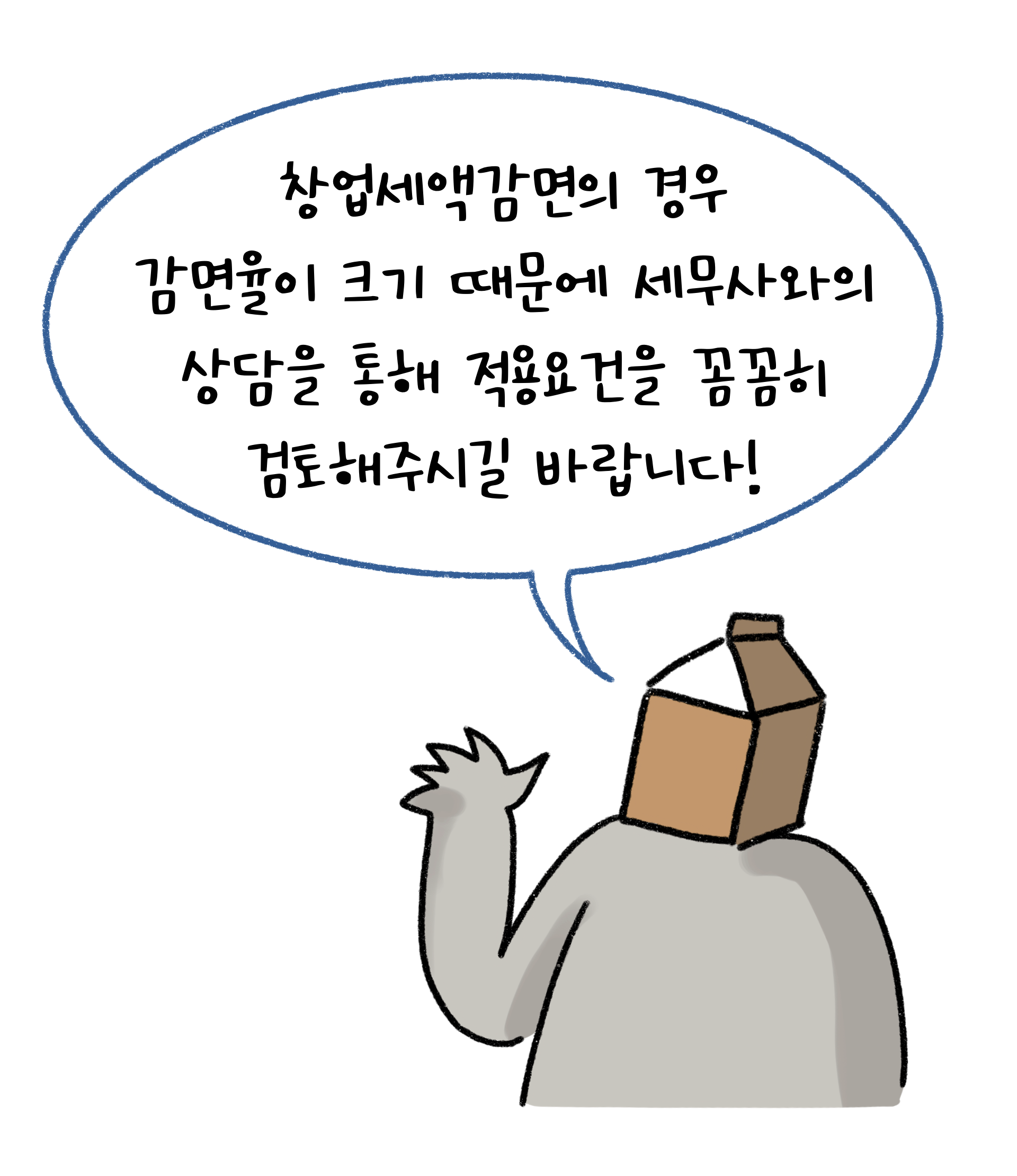 창업세액감면의 감면율이 크기 때문에 세무사와의 상담을 통해 적용요건을 꼼곰히 검토할 것을 권고하고 있다.