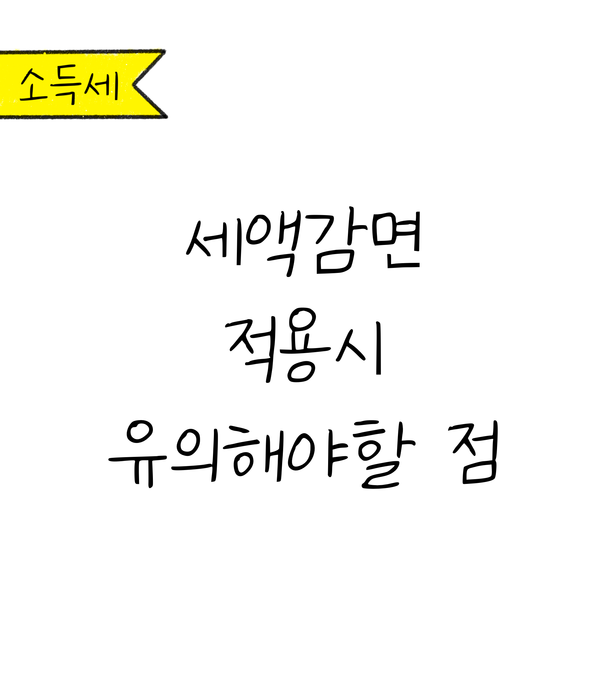 '세액가면 적용시 유의해야할 점'이라는 글귀가 적힌 표지 이미지이다.