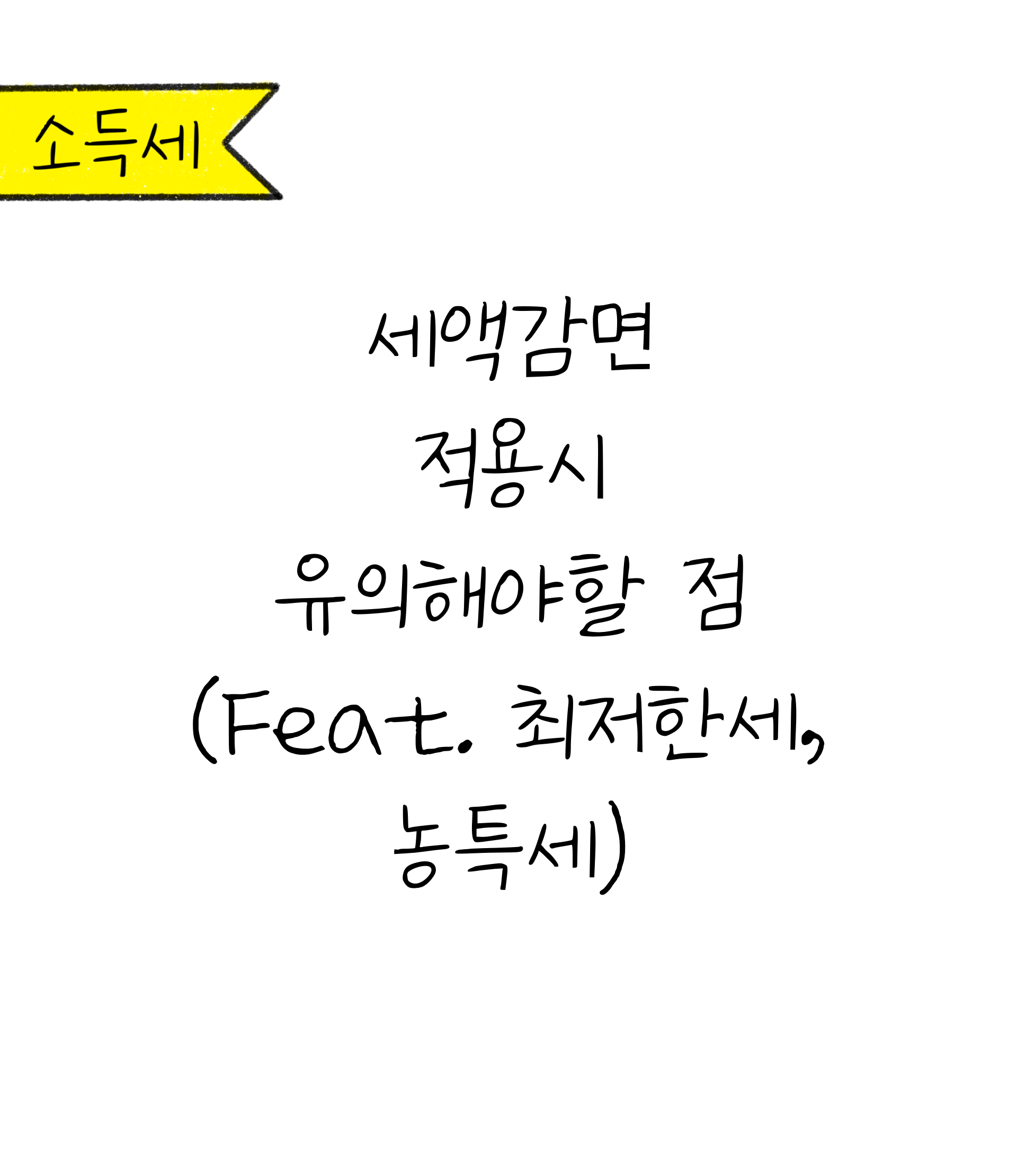 '세액감면 적용시 유의해야할 점(Feat. 최저한세, 농특세)'라는 글귀가 적힌 표지 이미지이다.