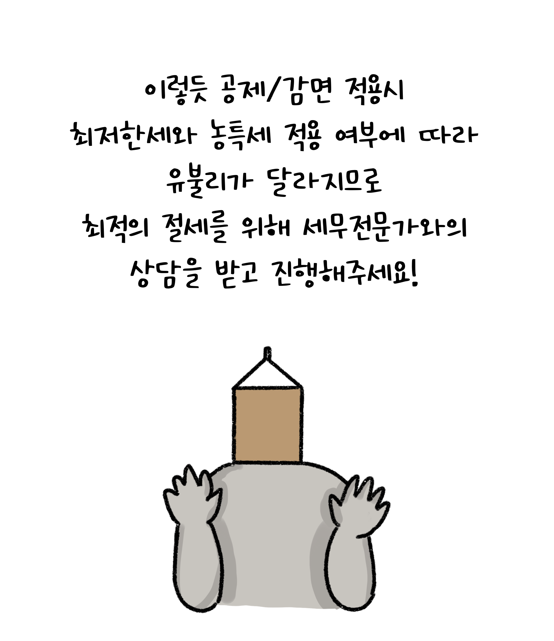 최저한세 및 농어촌특별세 적용 여부에 따라 유불리가 달라지기에 최적의 절세를 위해선 세무전문가와의 상담을 받고 진행하기를 권하고 있다.