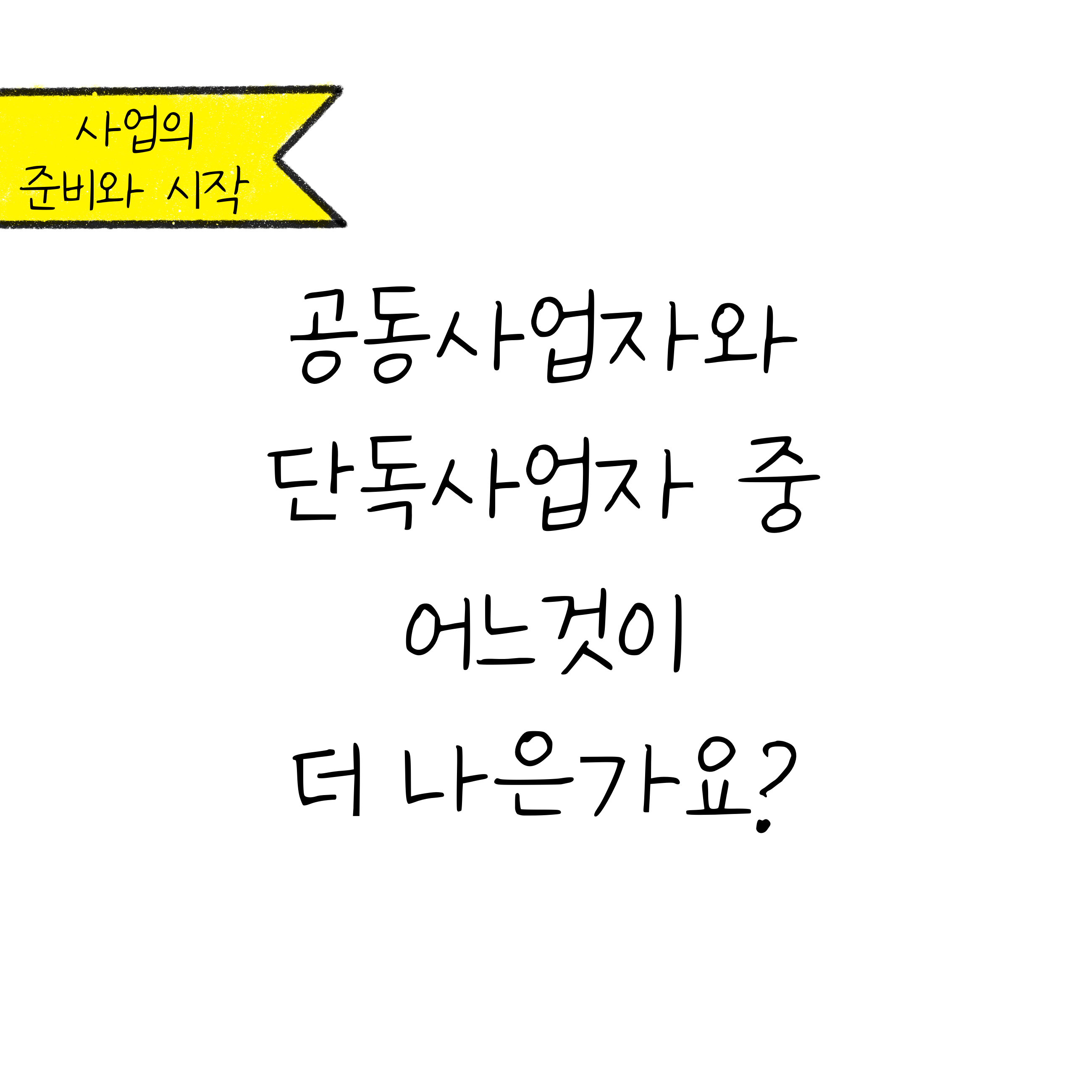 '공동사업자와 단독사업자 중 어느 것이 더 나은가요?'라는 글귀가 적힌 표지 이미지이다.