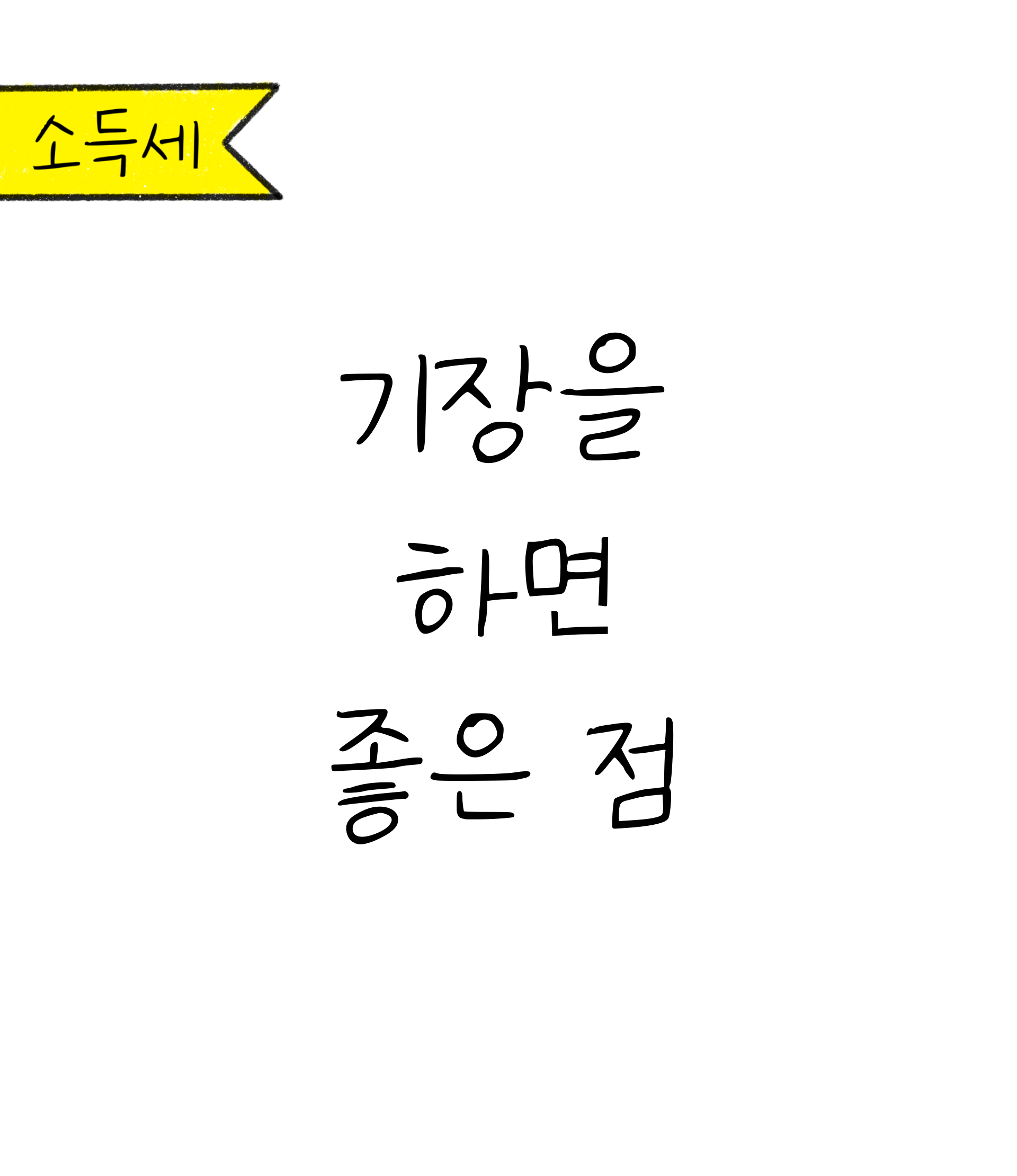 '기장을 하면 좋은 점'이라는 글귀가 적힌 표지 이미지이다.