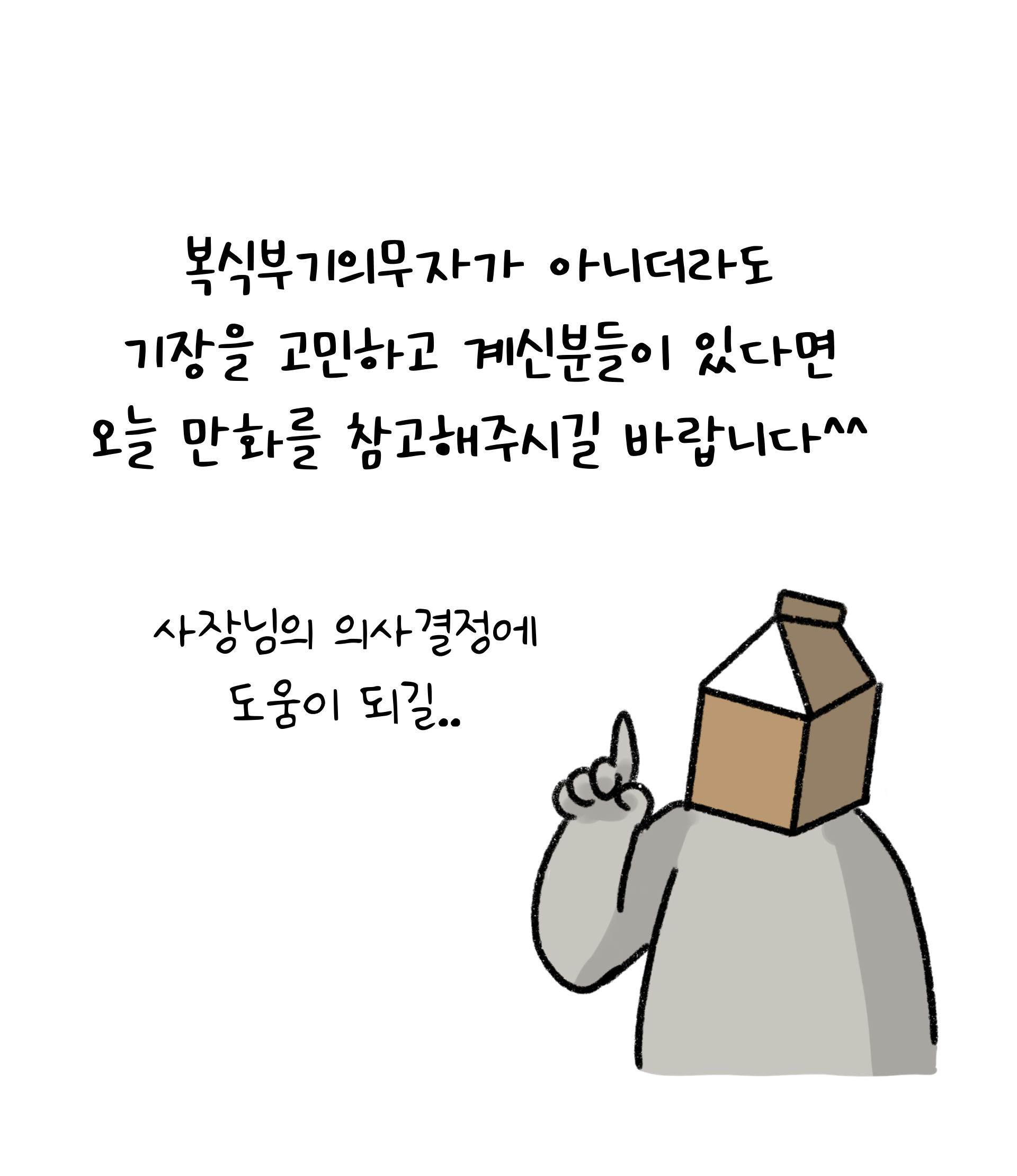 복식부기의무자가 아닐지라도 기장을 고민하는 사람들은 본 콘텐츠를 참고하길 바란다며 마무리를 짓고 있다.