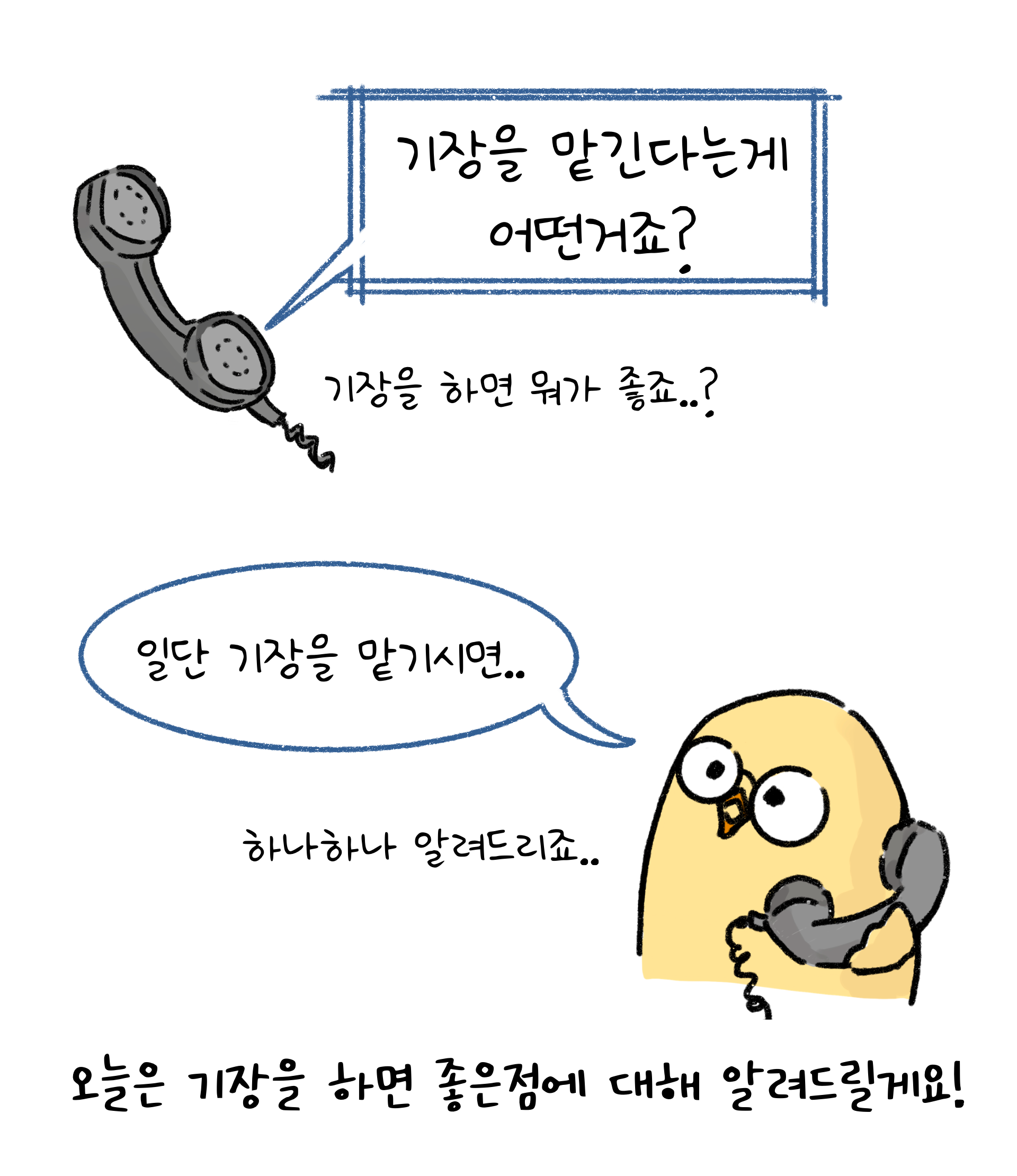 본 콘텐츠의 주제인 기장을 하면 좋은 점이 무엇인지 다음 컷부터 알려줄 것이라고 안내하고 있다.