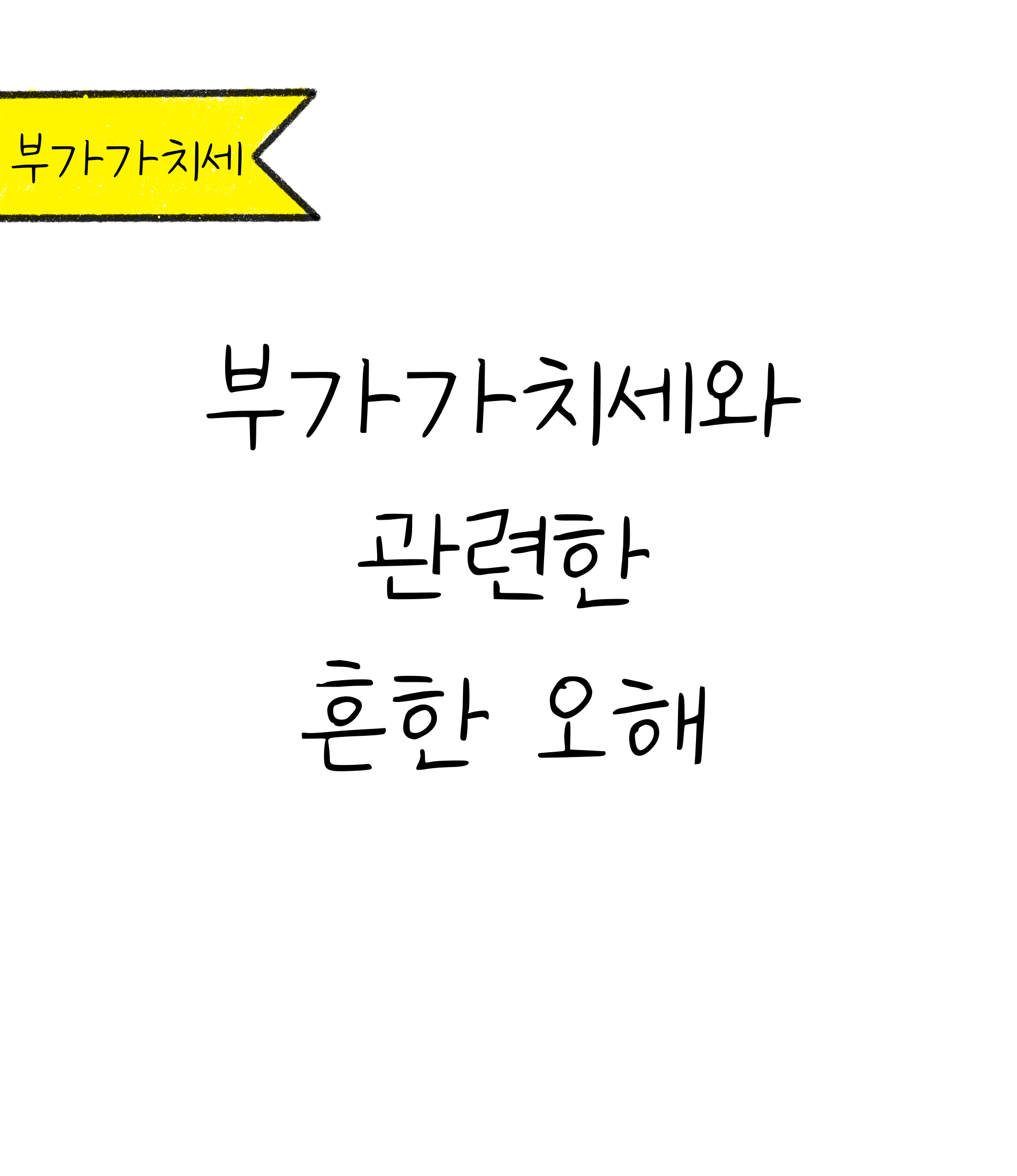 '부가가치세와 관련한 흔한 오해'라는 글귀가 적힌 표지 이미지이다.