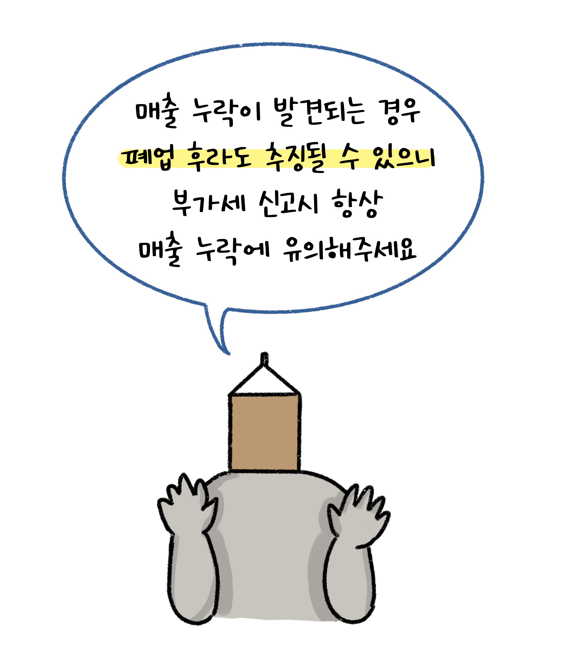 매출 누락이 발견되면 폐업 후일지라도 추징될 수 있으니 부가세 신고 시 항상 매출 누락을 유의하라며 본 콘텐츠의 마무리를 짓고 있다.