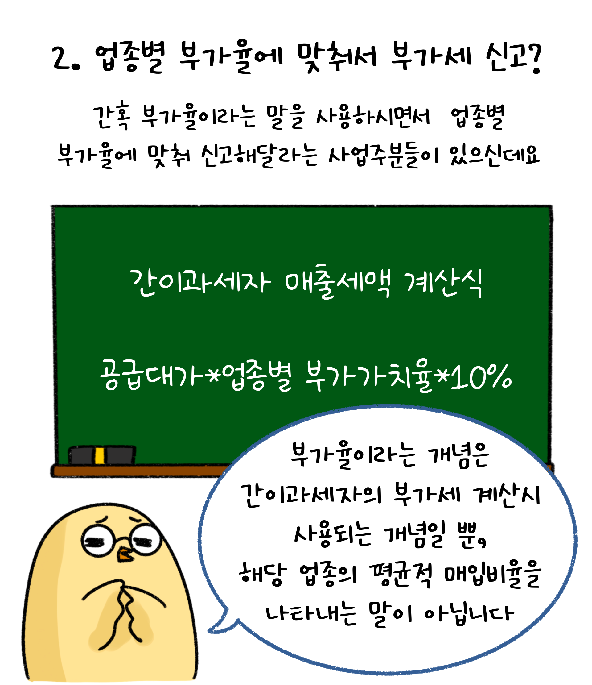 두 번째 오해의 사례로는 업종별 부가율에 맞춰서 부가세 신고를 요청하는 분들이 있다고 언급하였다. 부가율의 개념은 간이과세자의 부가세 계산에만 사용되는 개념이라고 설명한다.