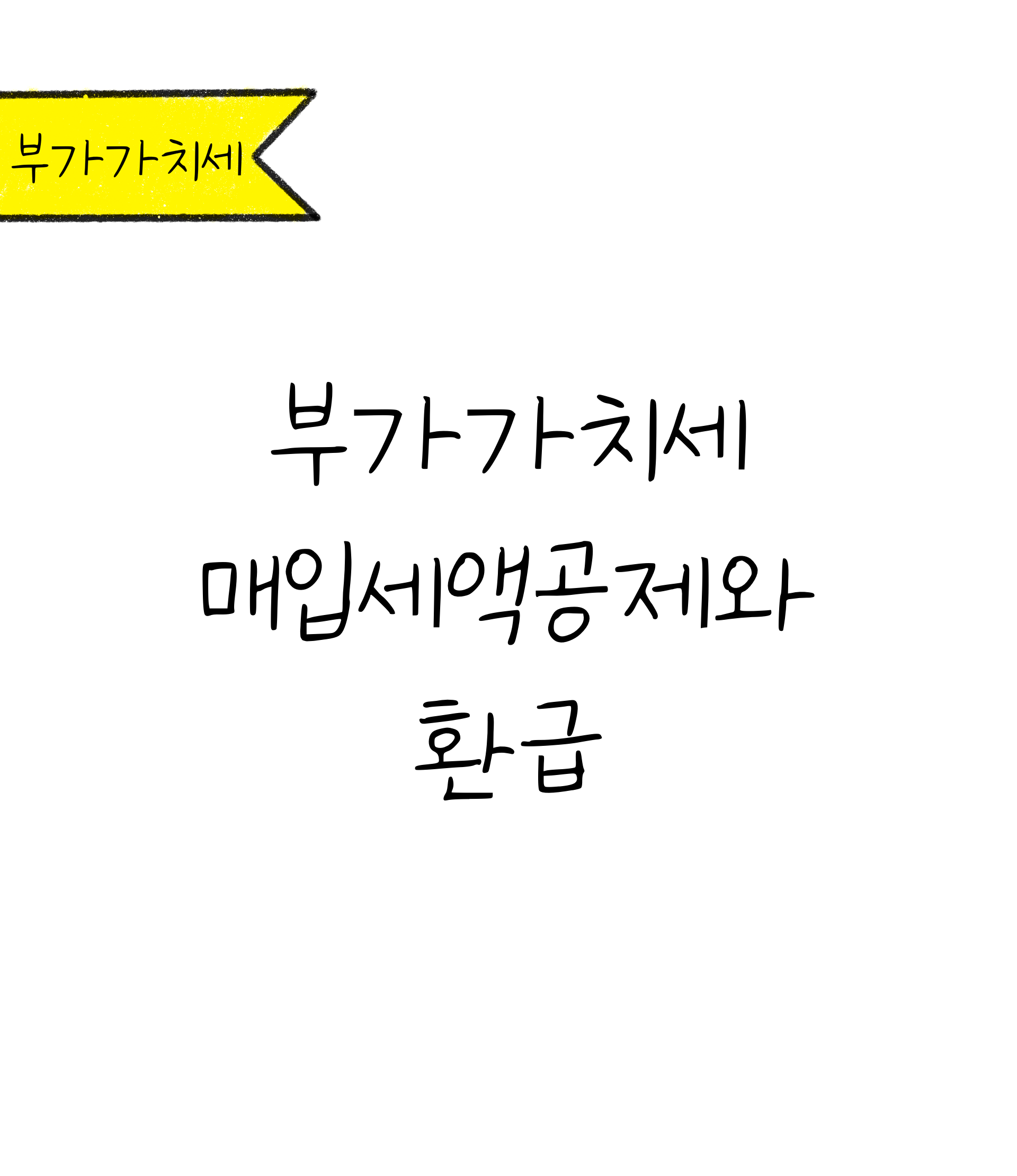 '부가가치세 매입세액공제와 환급'이라는 본 콘텐츠의 제목이 적힌 표지 이미지이다.
