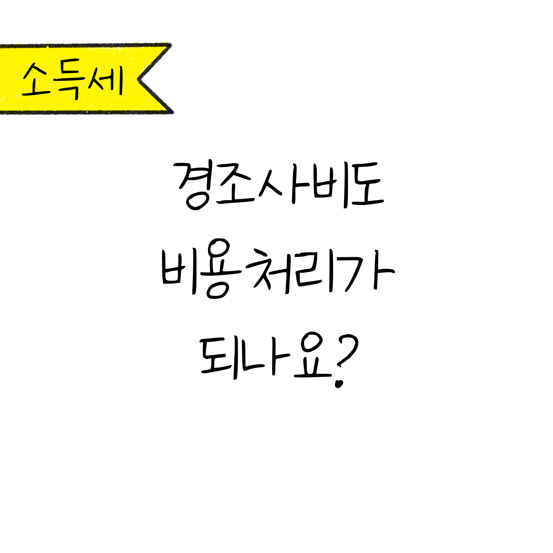 웹툰으로 보는 세무조사의 제목이다.