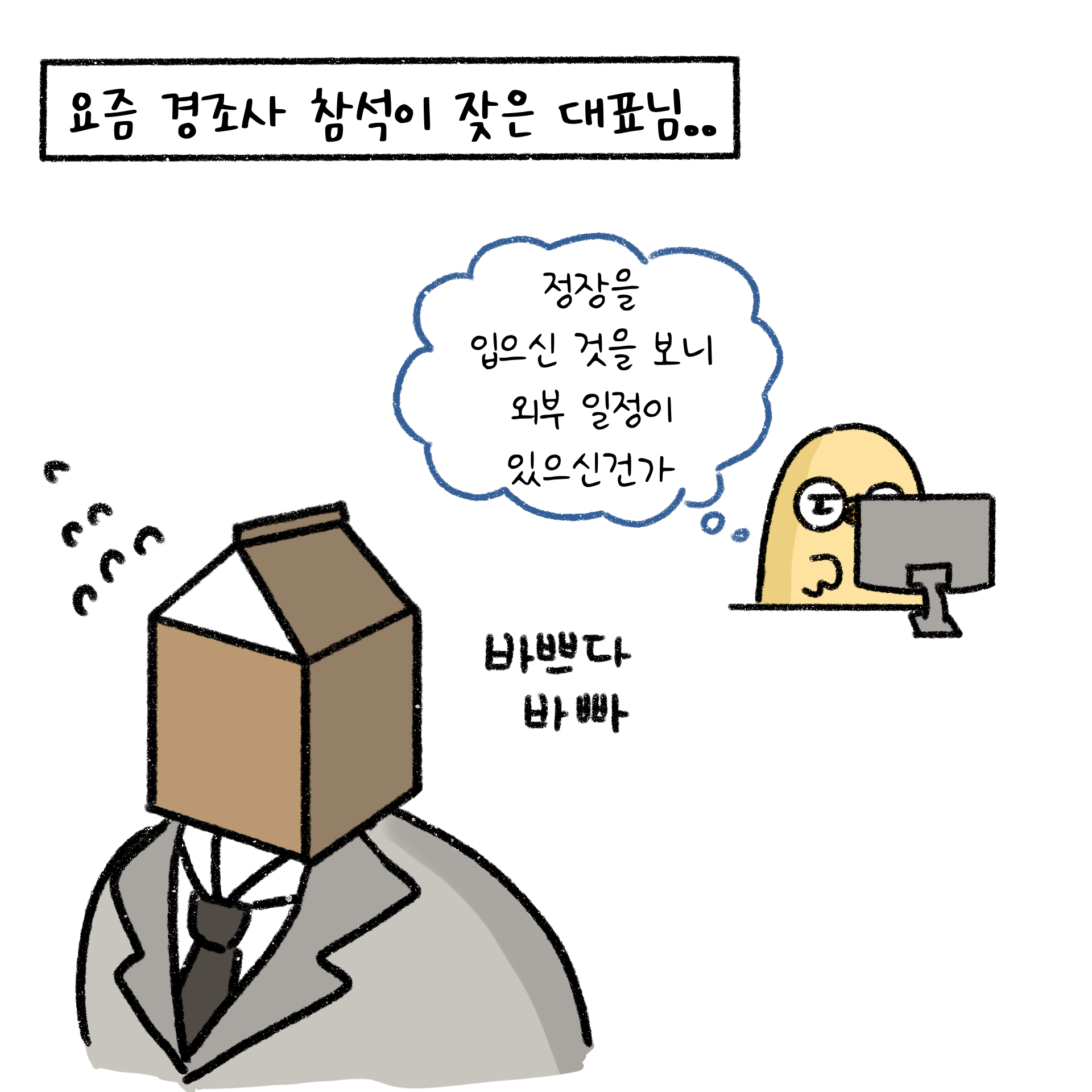 대표가 잦은 경조사로 인해 정장을 입고 출근하는 경우가 빈번하다.