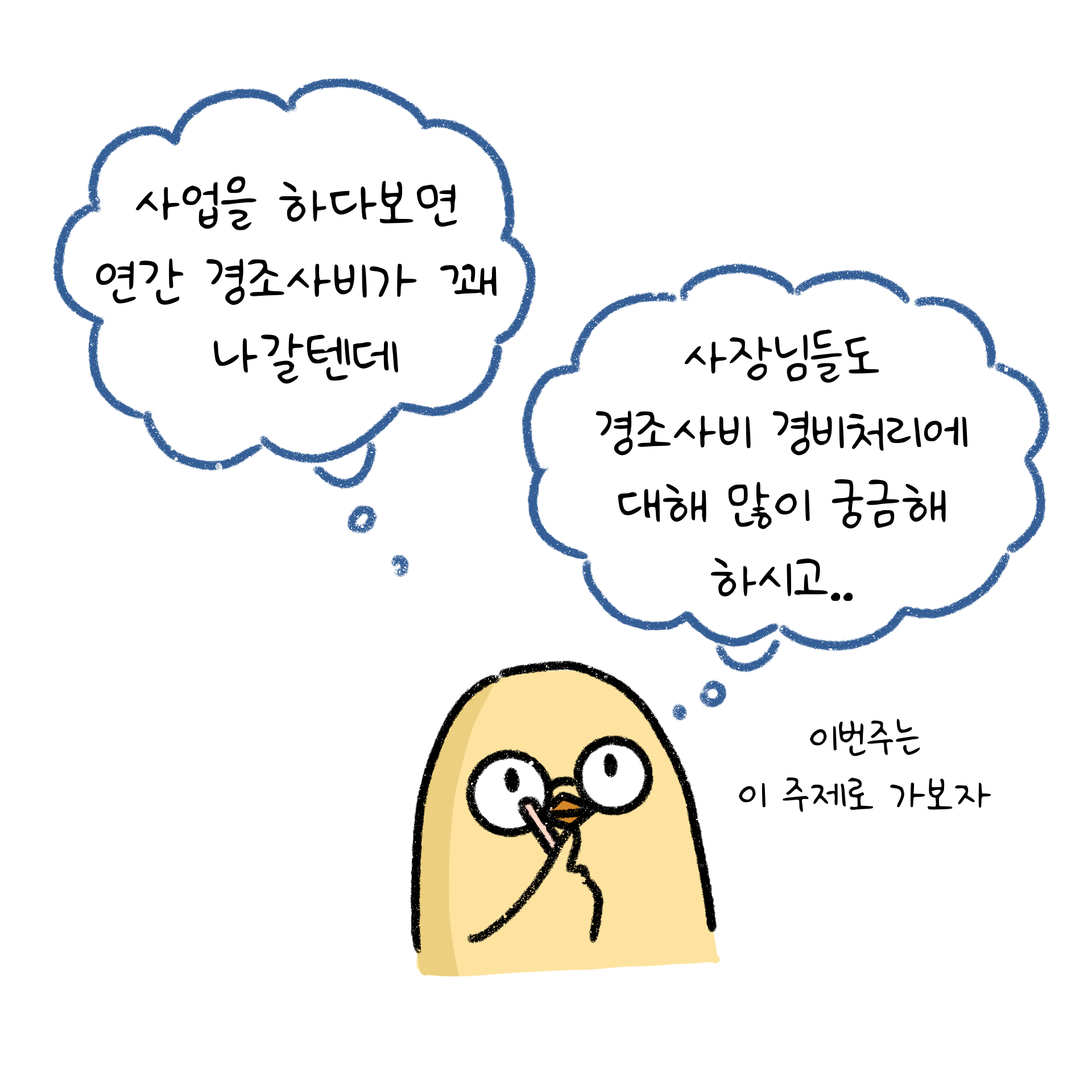 경조사에 의한 경비처리에 대해 궁금해 하고있다.