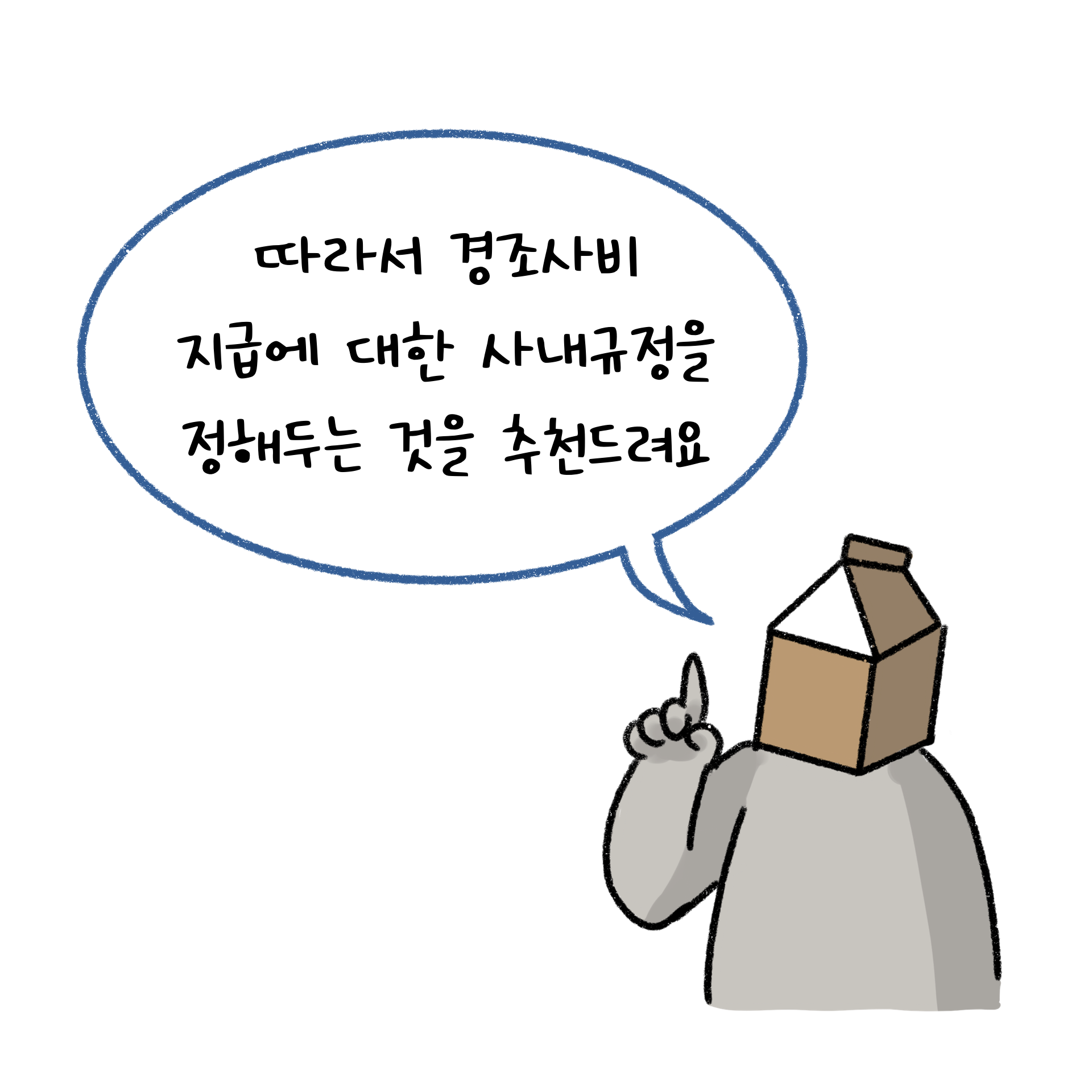따라서 경조사비 지급에 대한 사내규정을 정해두는 것을 추천함.