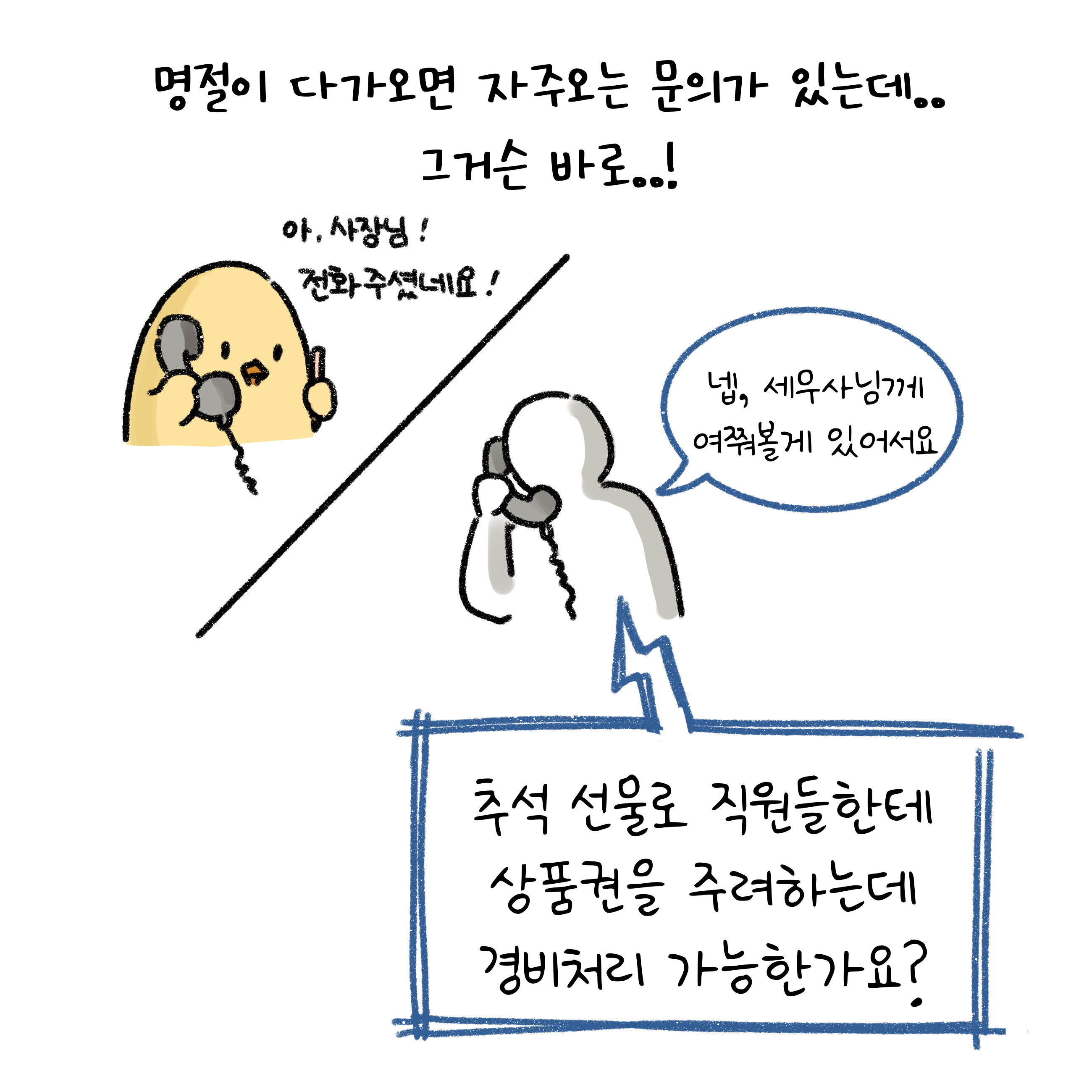추석 선물로 직원들한테 상품권을 주면 경비처리가 가능한지 세무사님께 묻고있다.