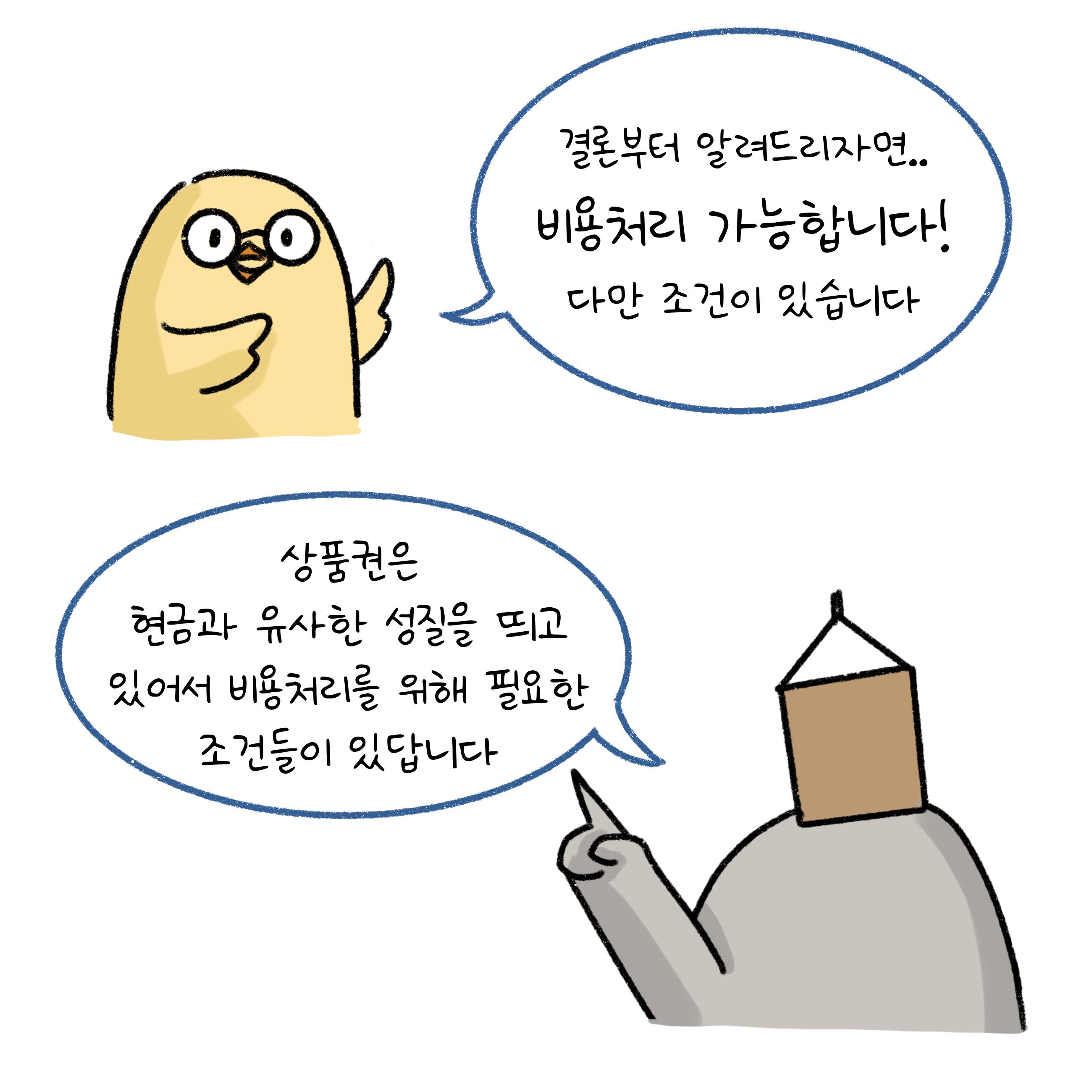 상품권은 현금과 유사한 성질을 띄고 있어서 비용처리를 위해 필요한 조건들이 있다.