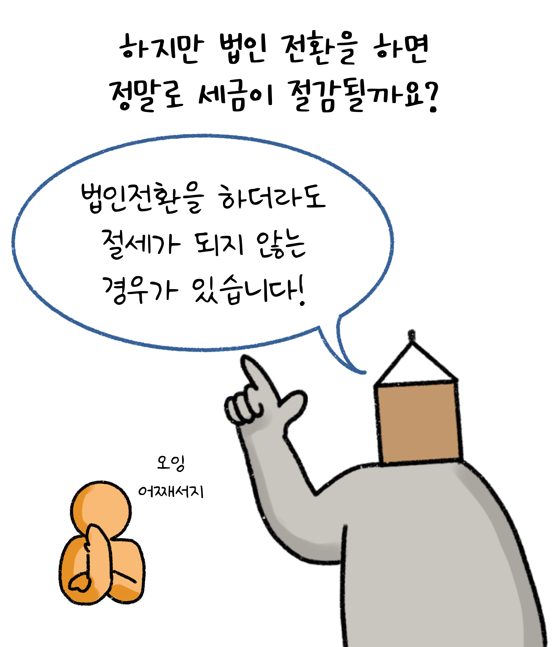 법인전환을 하더라도 절세가 되지 않는 경우가 있다.