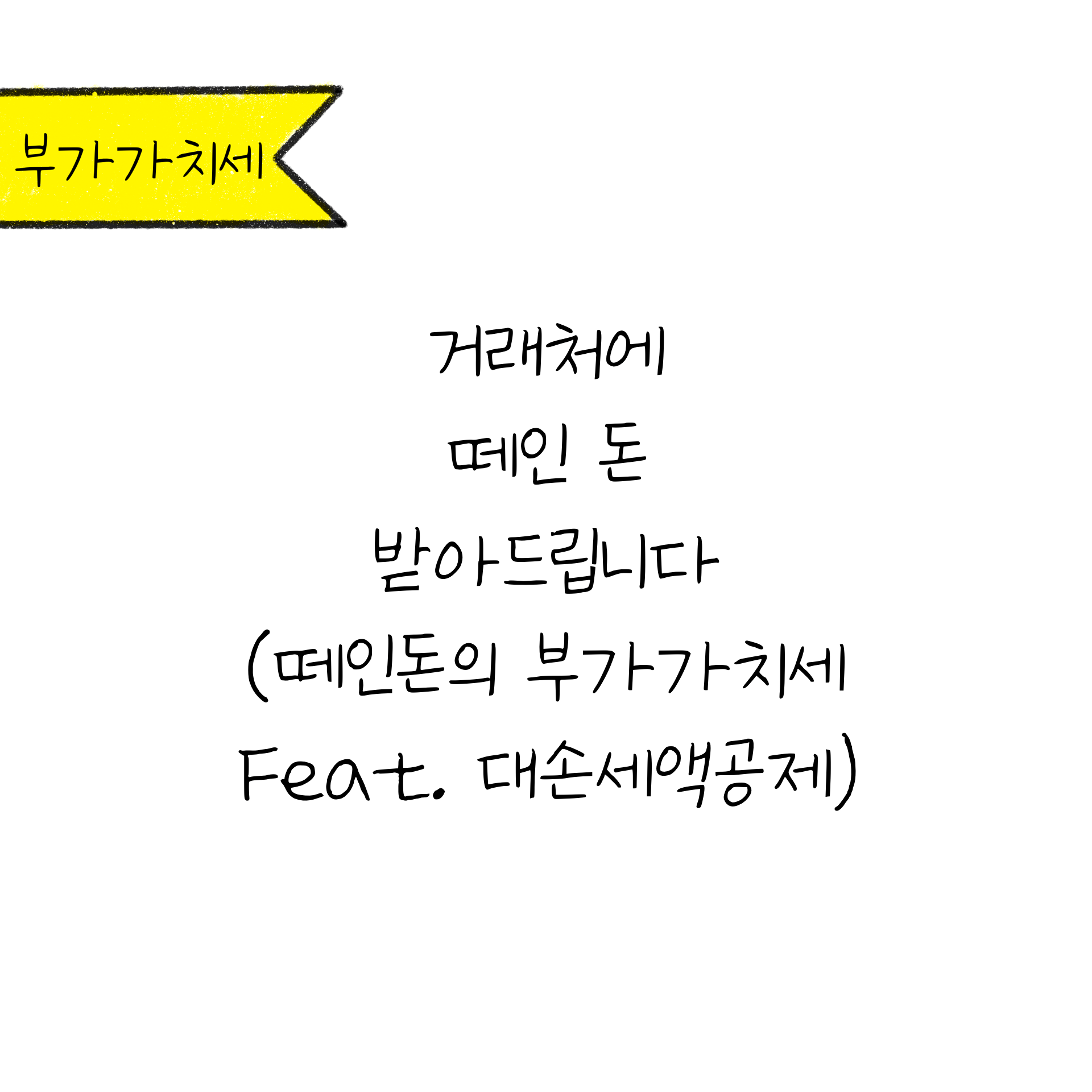 웹툰으로 보는 세무조사의 제목이다.