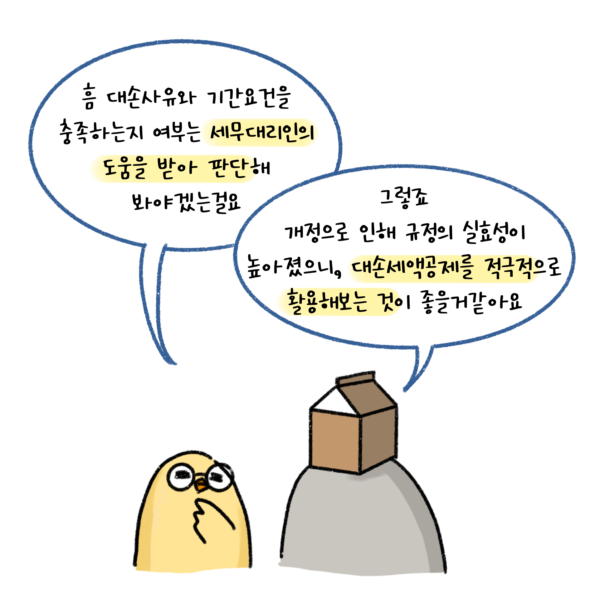 대손사유와 기간요건을 충족하는지 여부는 세무대리인의 도움을 받아 판단해야 한다.