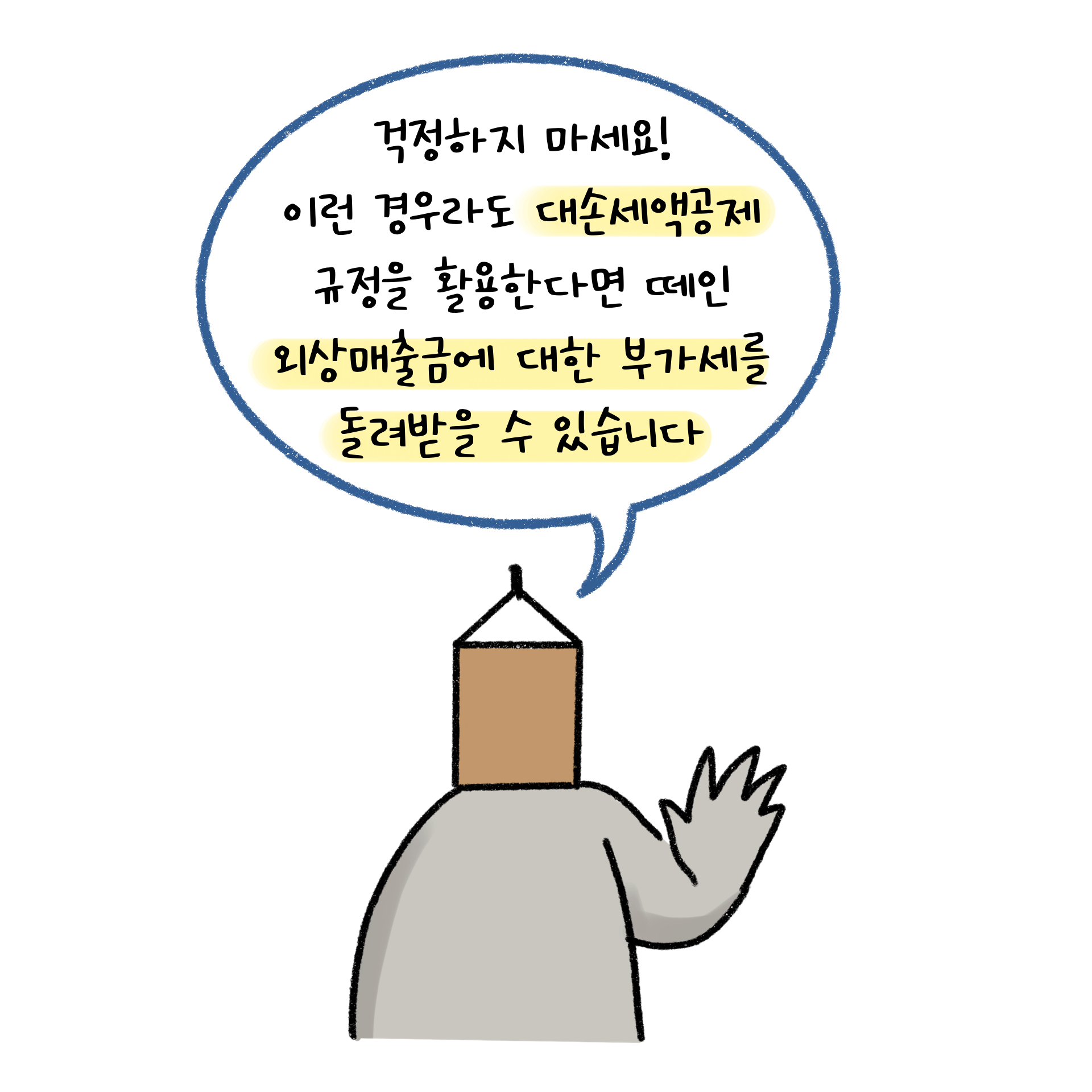 이런 경우라도 대손세액공제 규정을 활용한다면 떼인 외상매출금에 대한 부가세를 돌려받을 수 있다.