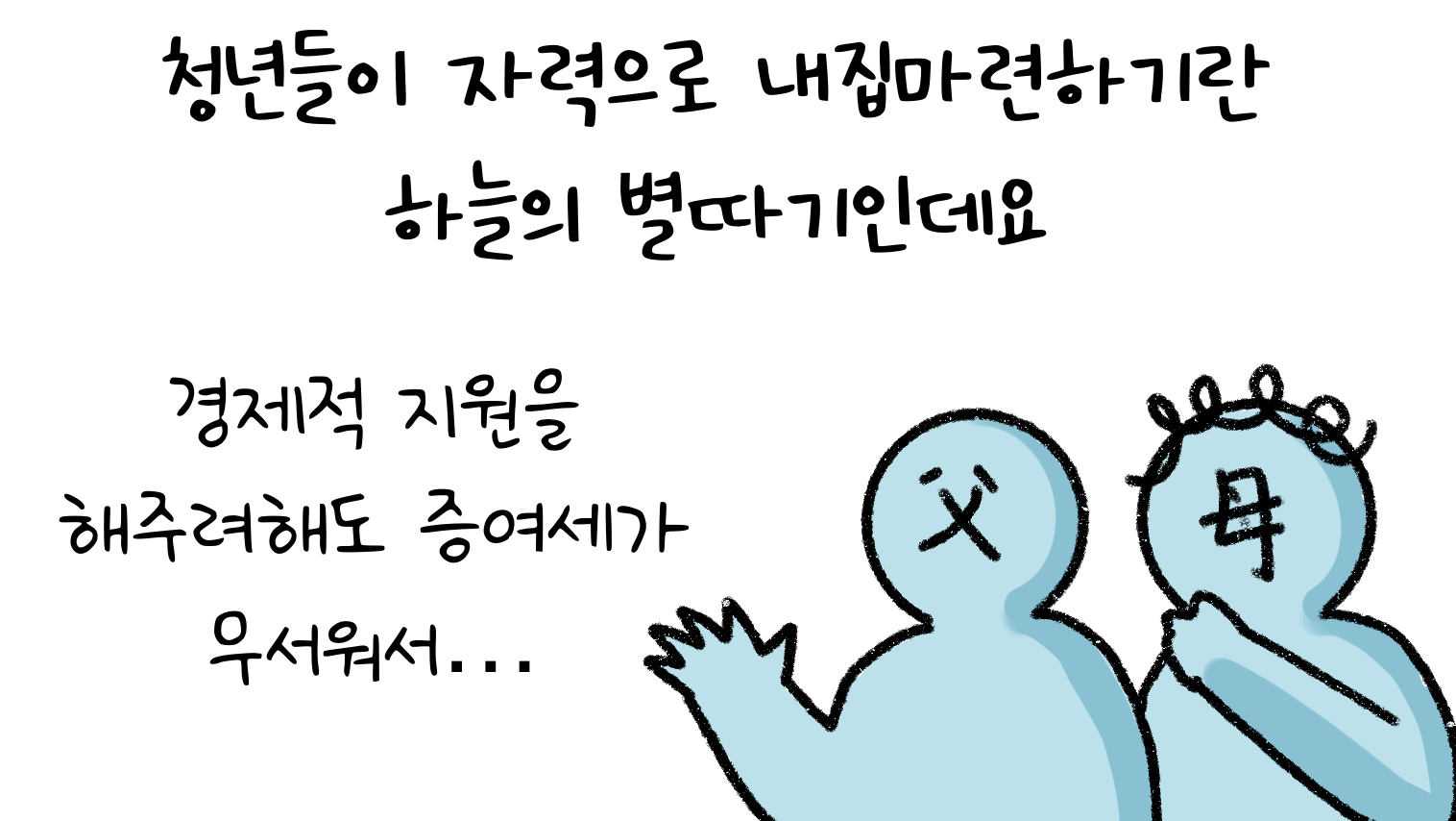 청년들이 자력으로 '내집마련'하기란 어렵다고 하며, 부담을 덜 수 있는 세법 개정안을 소개해주겠다고 말풍선 속에 쓰여 있음.