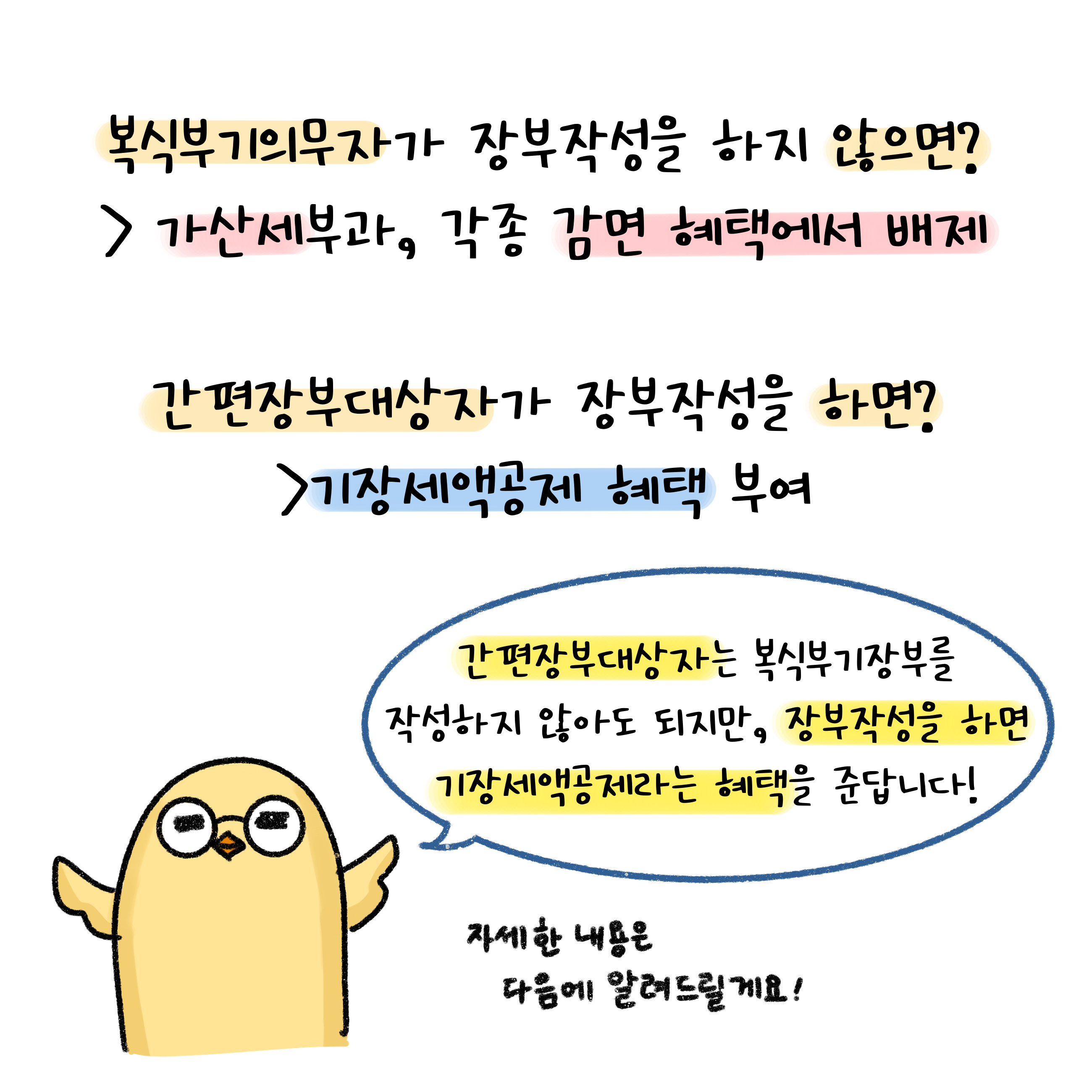 '복식부기의무자'가 장부작성을 하지 않으면, 가산세가 부과되고 각종 감면혜택에서 배제되나, '간편장부대상자'가 작성할 경우, '기장세액공제 혜택'이 부여됨.
