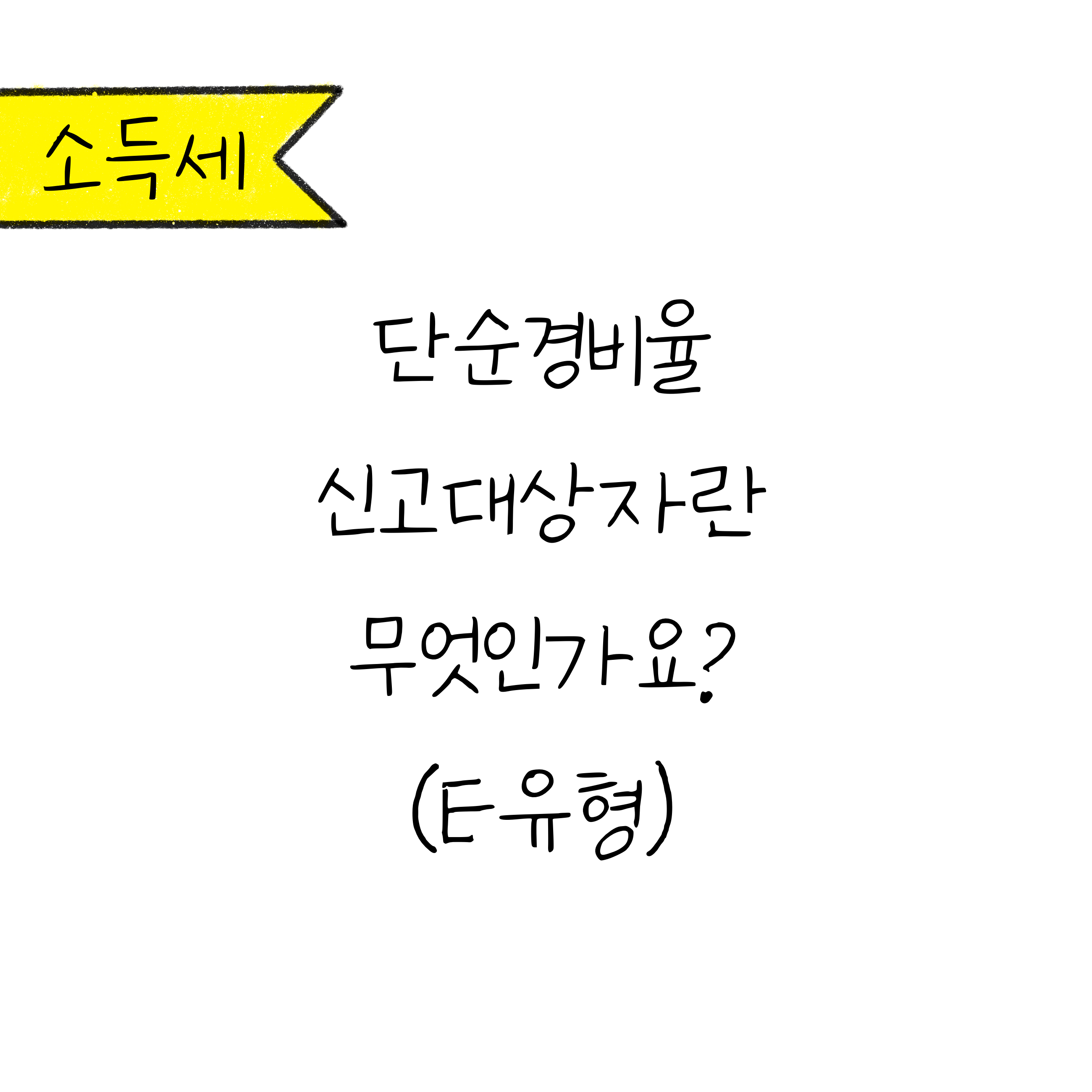 흰색 배경에 '단순경비율 신고대상자'란 무엇인가요? 라고 쓰여져 있음.