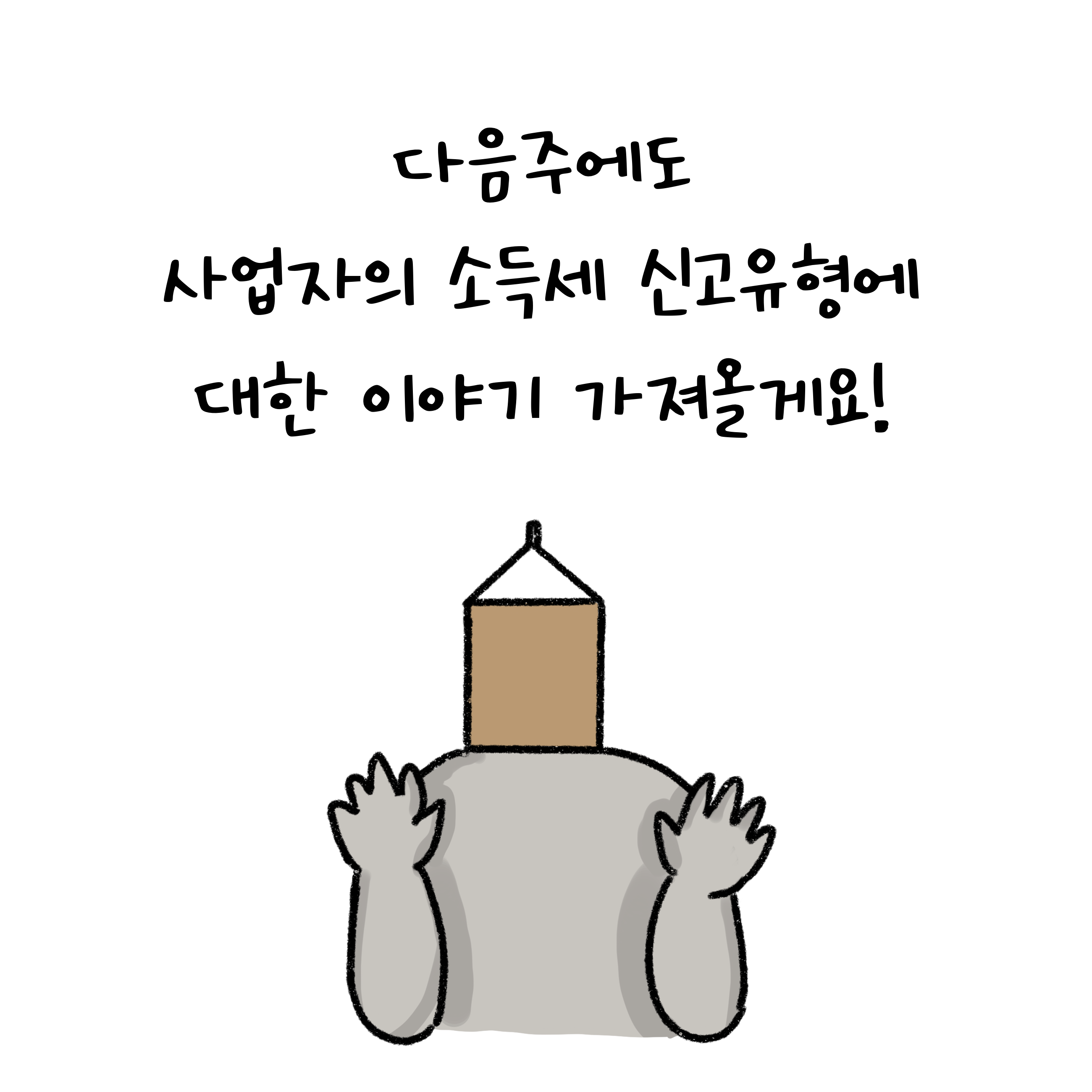 흰색 배경에 '다음주에도 사업자의 소득세 신고유형에 대한 이야기 가져올게요'라고 쓰여져 있음.