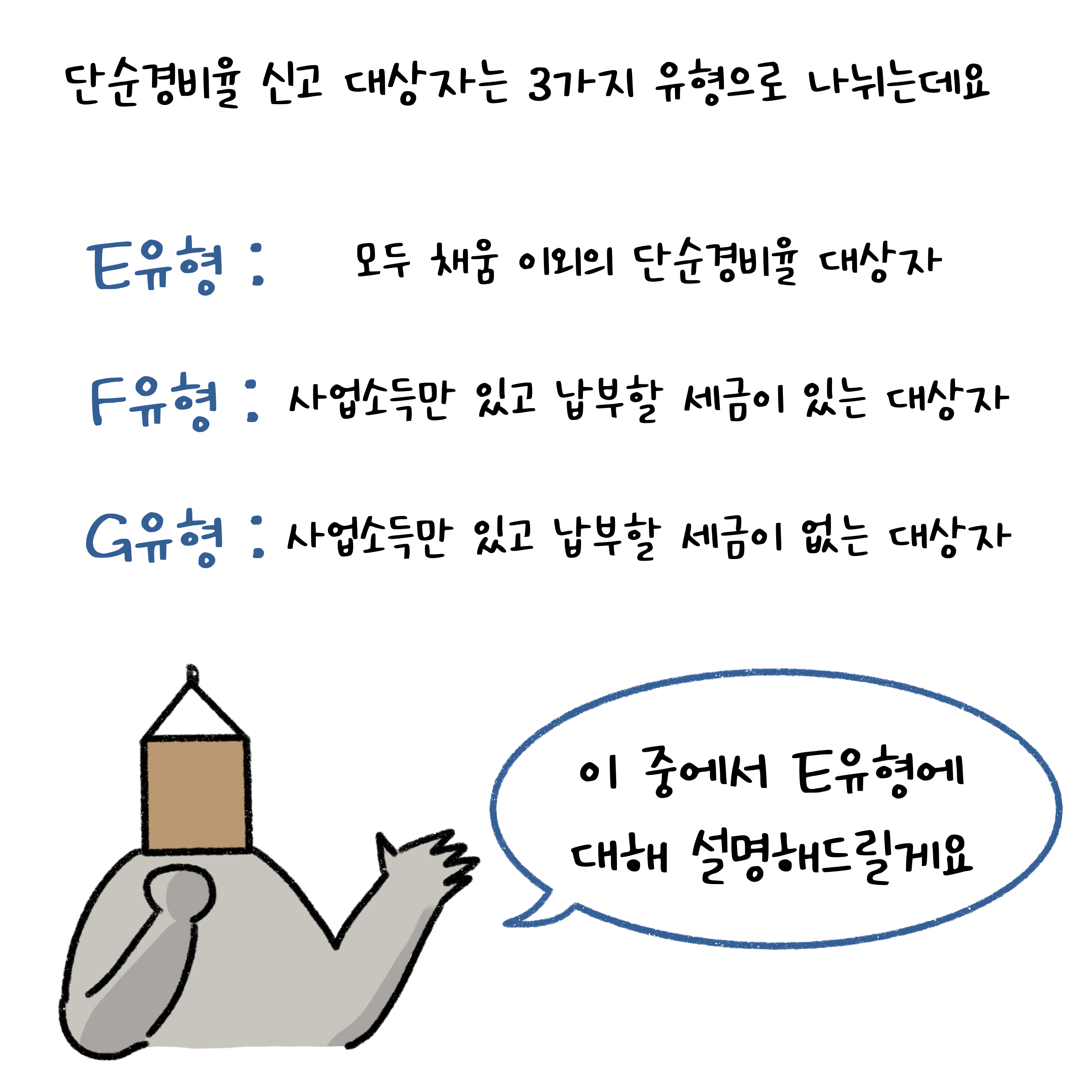 '단순경비율 신고 대상자'의 유형을 설명해놓음, 'E유형'의 경우 모두 채움 이외의 단순경비율 대상자를 의미한다.