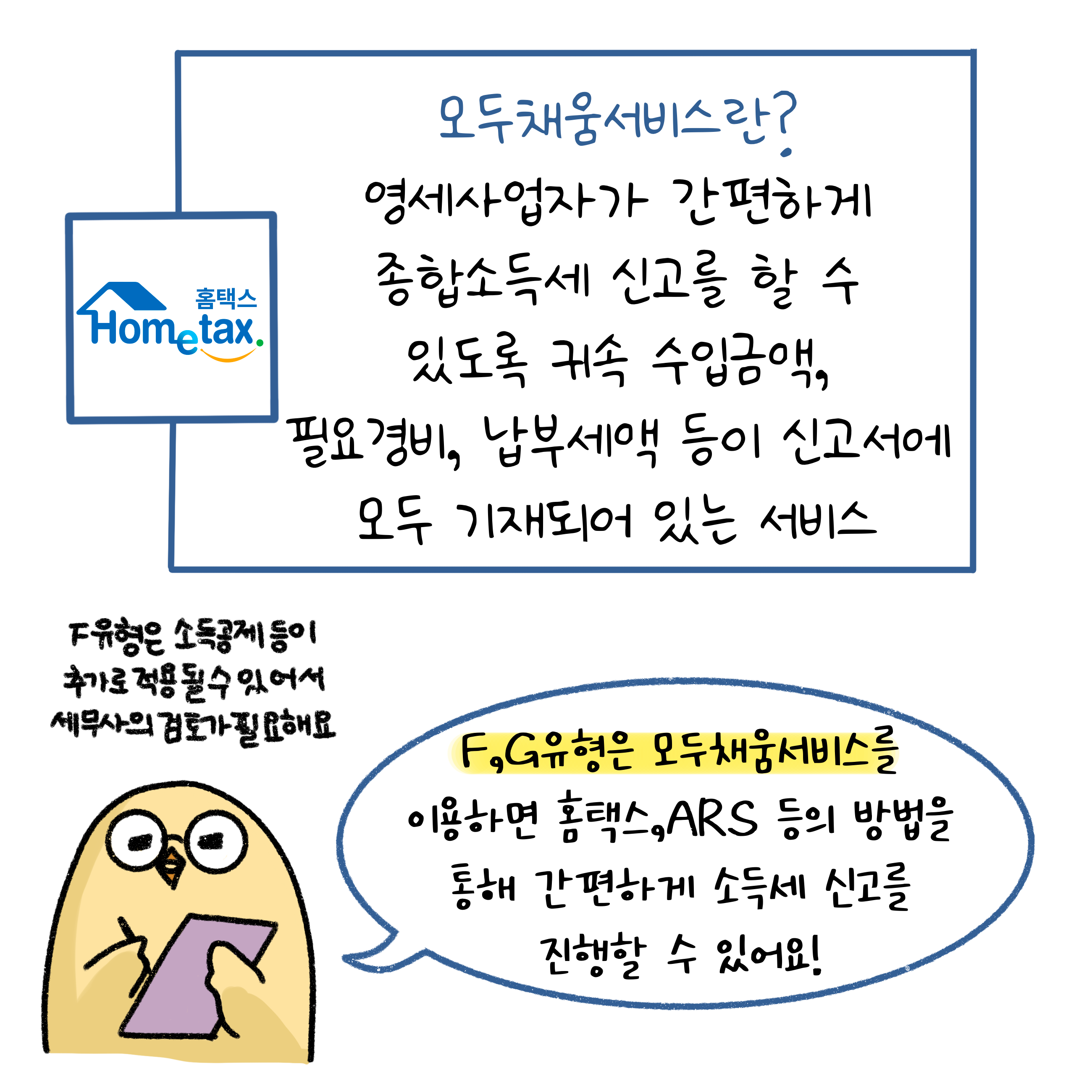 '모두채움서비스'란 영세사업자가 간편하게 '종합소득세 신고'를 할 수 있도록 귀속 수입금액, 필요경비, 납부세액 등이 신고서에 모두 기재되어 있는 서비스를 의미한다.